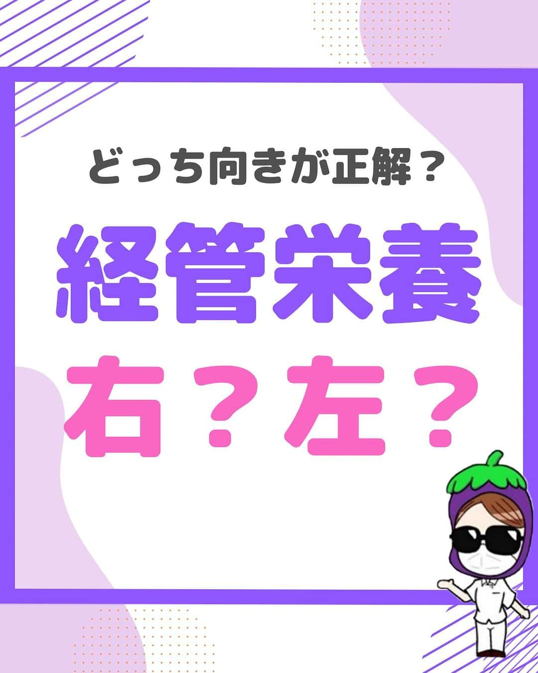 看護師ナスのインスタグラム：「@nursenasunasu👈見なきゃ損する看護コンテンツもチェック！  どうも！看護師ナスです🍆  経管栄養投与時の向き、 皆さんは左右どっちで習いましたか？  —————————— ▼他の投稿もチェック🌿 @nursenasunasu  #看護師ナス #看護師と繋がりたい #看護師あるある #看護師 #ナース #看護師辞めたい #看護師やめたい #新人ナース #看護師転職 #看護師勉強垢 #看護 #経管栄養 #体位」