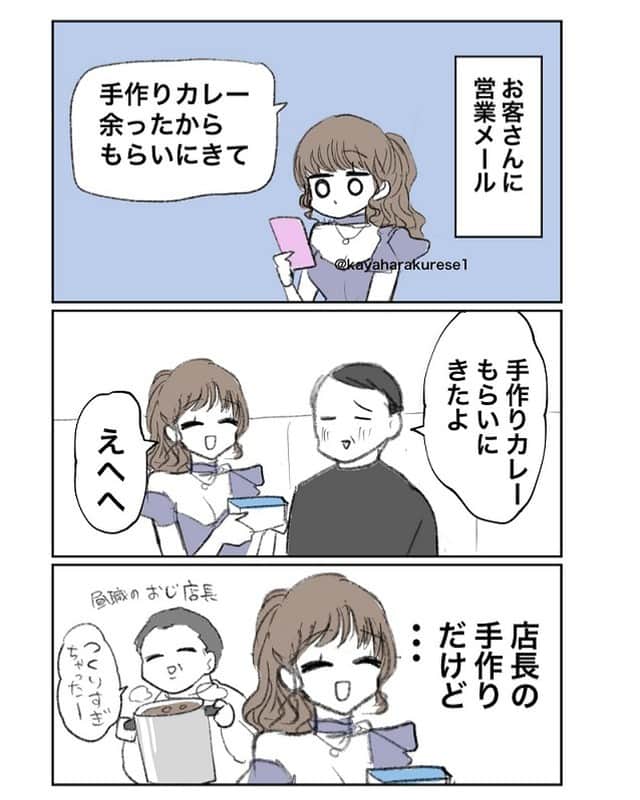 茅原クレセのインスタグラム：「「カレー営業」  Twitterのフォロワさんの体験談です。  #キャバクラ #キャバ嬢」