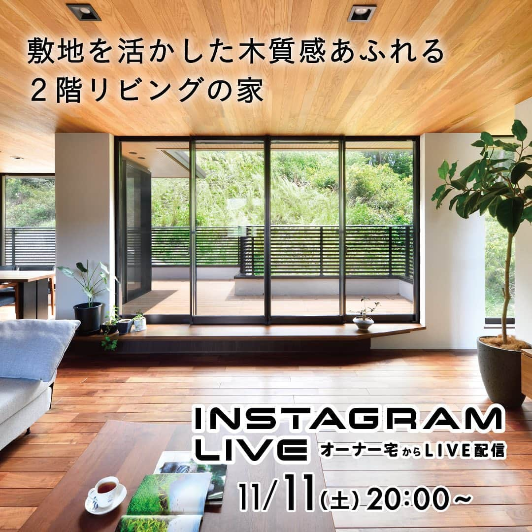 住友林業株式会社_戸建住宅公式さんのインスタグラム写真 - (住友林業株式会社_戸建住宅公式Instagram)「11月11日（土）20時〜オーナー宅からライブ配信いたします！ お好きな場所から住友林業の実例を見学できます。 詳しくは @sfc_ie ハイライトから！  *……*……*……*……*……*……*……*  【ライブ開催時間】 20:00〜 【物件概要】 階数：2階建て 延床面積：約38坪 特徴：敷地を活かした、木質感あふれる2階リビングの家 #2階リビング #スケルトン階段 #大開口 #アイランドキッチン #ウォルナット  *……*……*……*……*……*……*……* ライブの最後にコメントで頂いたご質問にお答えする"質問コーナー"を設けております。「こうしておけば良かったと思うところはどこですか？」「一番のお気に入りの場所はどこですか？」など直接聞いてみたいことがございましたらご質問ください！  今回のInstagramライブも引き続き、ライブ終了後にプレゼントが当たるアンケートを実施します！ ライブ中に発表されるキーワードをご入力いただき、アンケートにご回答頂いた方の中から抽選で10名様にHacoa 木製キッチンタイマーが当たります！！  是非、最後までライブをご視聴頂き、アンケートへのご協力よろしくお願いします！  【プレゼントの応募について】 ・抽選対象者はライブ中に発表されたキーワードをアンケート内にご入力いただき、正解された方に限ります。 ・厳正なる抽選の上、賞品の発送をもって当選発表とさせていただきます。 ・ご住所不明・転居等の理由により賞品の発送ができない場合は、当選の権利を無効とさせて頂く場合がございます。 ・賞品の発送は12月中旬を予定しております。 ・当選者としての権利を第三者に譲渡することはできません。また、賞品の換金、転売はできません。 ・賞品の交換／変更や色柄などの指定はできません。 ・弊社は当キャンペーンにおける全ての損害、損失への責任は負いかねます。 ・Instagramアプリの動作環境等に起因して発生するいかなる損害についても、弊社は責任を負いません。 ・当キャンペーンはInstagramの提供、協賛ではございません。各ソーシャルメディアでは、このキャンペーンに対し一切の責任を負うものではございません。 ・当キャンペーンの規約、応募条件は予告なく改定される場合がございます。 ・弊社は(何らかの理由により)当キャンペーンを継続不可とみなした場合、予告なく終了させて頂く場合がございます。 ・賞品の発送は日本国内に限らせて頂きます。 ・賞品内容は変更になる可能性がございます。予めご了承ください。 ・複数回アンケートに回答いただいた場合も、ご当選は一家族様につき１回限り（過去の当選も含みます）とさせていただきます。 ・キャンペーン期間終了後、厳正なる抽選のうえ、当選の方を決定いたします。 ・キャンペーン期間はInstagramライブ後ストーリーズが公開されている期間となります。 ・当キャンペーンの応募に際し、必要となる、通信にかかわるプロバイダー利用料、電気使用量、パケット通信料などの諸費用はすべて応募者の負担となります。 ・弊社プライバシーポリシーに関してはこちらをご覧ください。 https://sfc.jp/hogo/ ※URLを入力してご利用ください。  #住友林業 #住友林業の家 #すみりん #家づくりアイデア #新築一戸建て #施工事例 #注文住宅 #自由設計 #木の家 #こだわりの家 #木のある暮らし #理想の家づくり #ていねいな暮らし #空間コーディネート #リビングインテリア #書斎 #借景 #施工例 #ルームツアー #快適な家 #住友林業クレスト #TREEing #森を育てる家 #我が家はすみりん」11月4日 19時13分 - sfc_ie