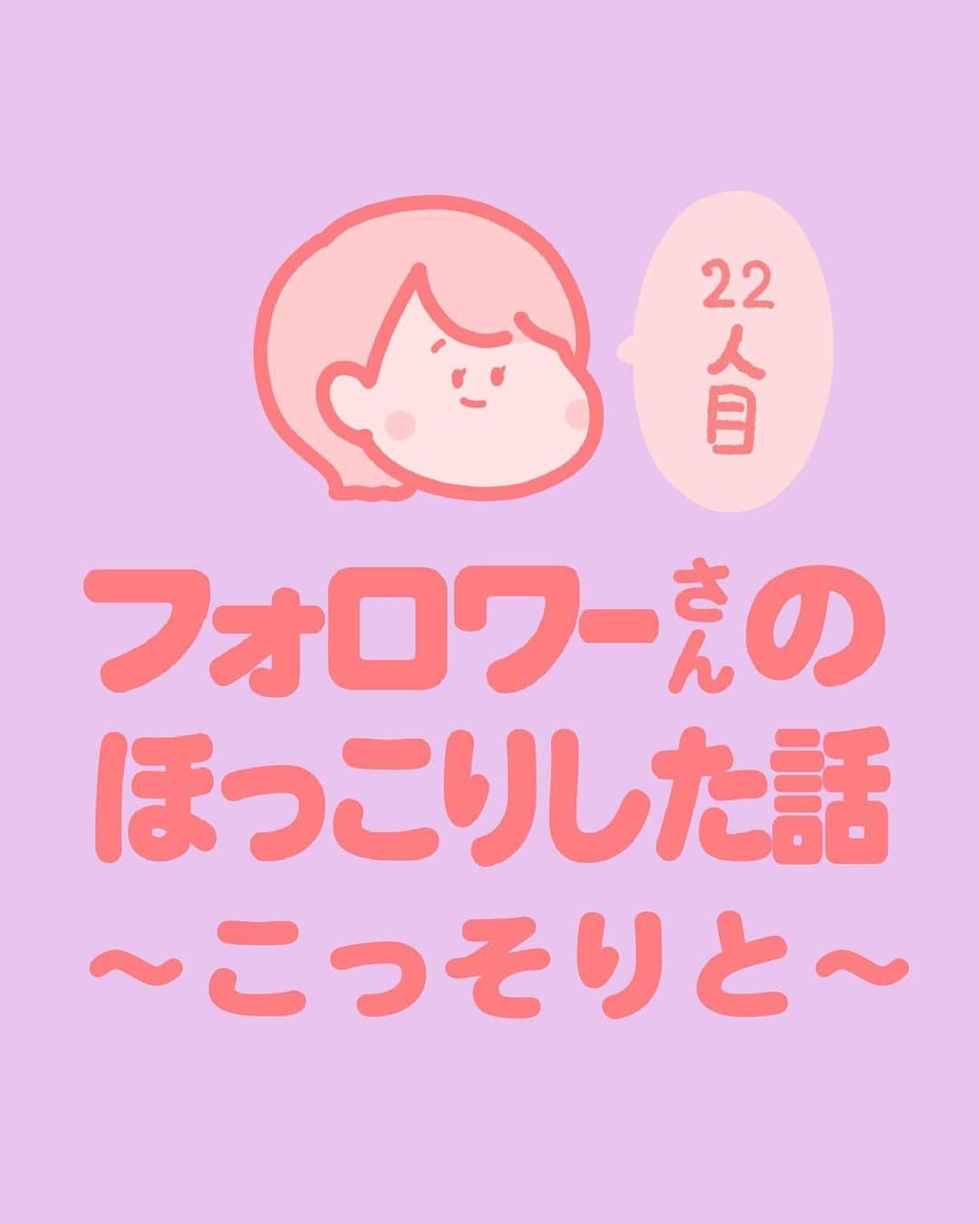 しばたまのインスタグラム：「フォロワーさんから聞いたほっこりする話です！  ほっこり以外の何ものでもないよ！！！！！ とてつもなくほっこりしますね！！！  やさしい、いい子だということが すぐにわかるお話だ〜🥹 こういうときに成長を感じるんだろうな〜！ きゅんだ…🤍」