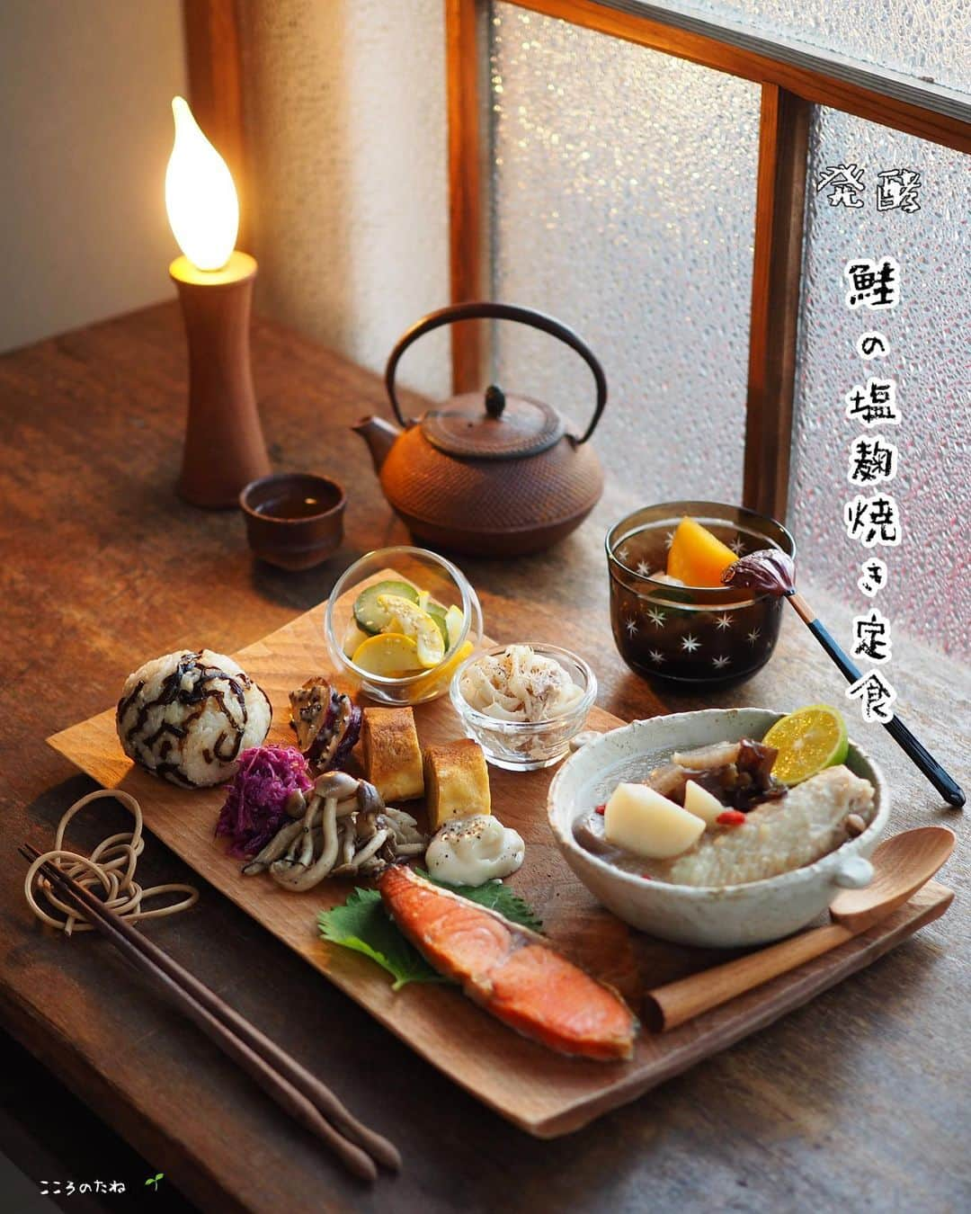 こころのたねのインスタグラム：「〜 糀✽調味料でつくる発酵ごはん 〜 今日のお夕飯です🐟 ⁡ 𖧷鮭の塩麹焼き 𖧷玉子焼きの糀マヨネーズ添え 𖧷甘塩ココナッツさつま芋 𖧷ズッキーニときゅうりの酢の物 𖧷フォーのツナサラダ 𖧷紫キャベツの中華ナムル 𖧷きのこの和風ソテー 𖧷手羽先のコラーゲンスープ 𖧷昆布おむすび 𖧷柿とヨーグルトの甘糀添え 𖧷ほうじ茶 ⁡ ごちそうさまでした✧ ⁡ いつもご覧いただきありがとうございます🤍 ______________________________ 各、著書発売中です。 📘のほほん御膳（盛り付け・簡単作り置き） 📗のほほん曲げわっぱ弁当（脱力系わっぱ弁当） 📙美しい作りおき（自家製調味料〜作り置き） 📕かわいいお菓子（米粉のおやついろいろ） ______________________________ 詳細・お求めはハイライトの📚←マークから。 掲載誌は📖←から。 ⁡ その他、オリジナル商品も発売中 🐉2024年賀状（2種） 🍵有機茶（6種） 🍲レンジ鍋（3種） @kokoronotane ⁡ 日々のキロクは𝔸𝕞𝕖𝕓𝕒ブログにも✏︎〰 ⁡ ⁡ ⁡ #OnigiriAction #おにぎり #おむすび #発酵ごはん ．．⢄ ．．⢄ ⢀⢄ ．⢀𖧧」