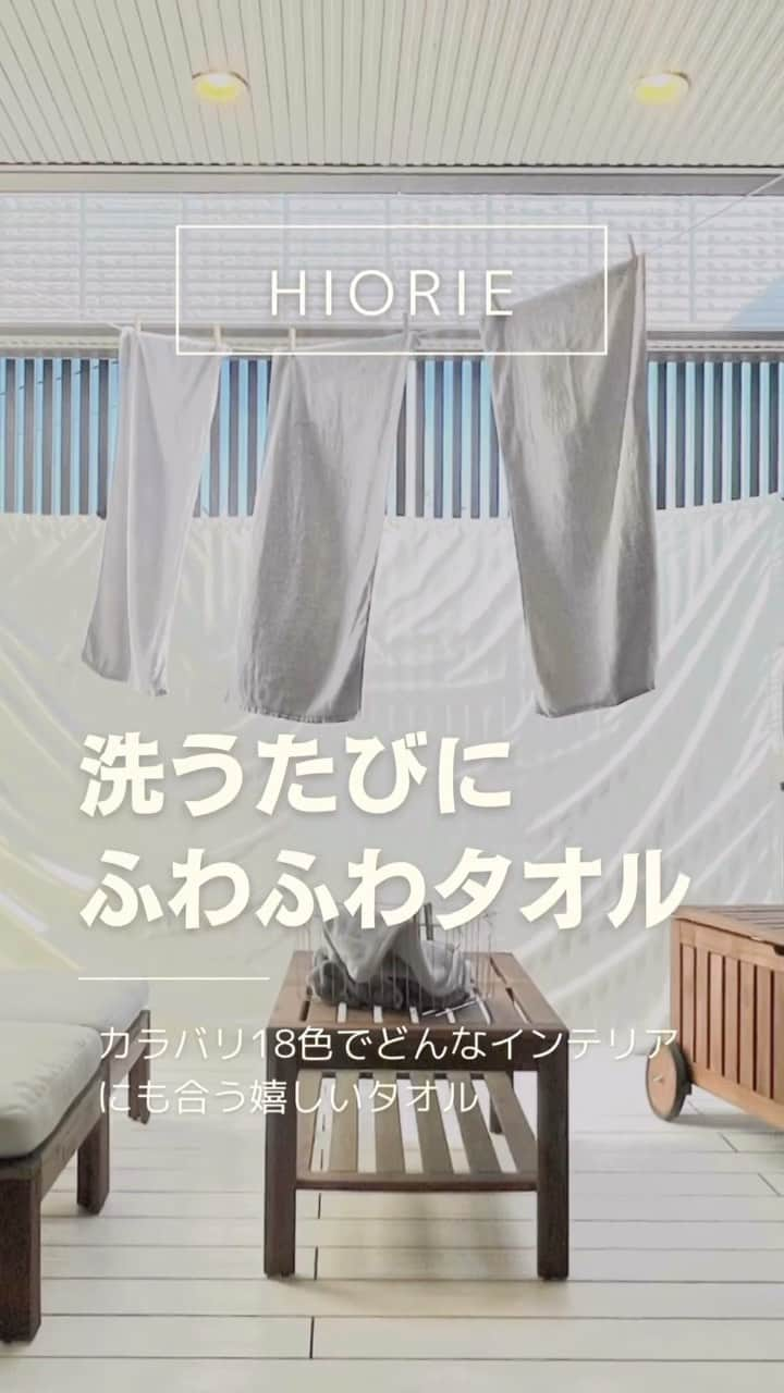 タオル直販店 ヒオリエ／日織恵のインスタグラム：「洗うたび、育っていく心地よさ😌  ヒオリエ公式アンバサダーの @kiya_haus10 様に、 『ホテルスタイルタオル ビッグフェイスタオル』 のお気に入りポイントをご紹介いただきました。 素敵な動画と共にご覧ください🥰  - - - - - - - - - - - - -  ✴︎HIORIE Big face towel✴︎  この度ヒオリエ様の第5期アンバサダーを務めさせていただくことになりました╰(*´︶`*)╯  こちらの"ビッグフェイスタオル"は以前から我が家で愛用中。 家族もお気に入りの商品だったので、魅力をお伝えできることを大変嬉しく思います。  こちらのタオル、届いた時は圧縮パックで届くためぺちゃんこなのですが、洗う度に柔らかくてフワフワになっていくのが嬉しいポイント✨  カラバリが豊富なので、どんなお家の雰囲気にも合わせやすいと思います✨（我が家はウォームグレーとライトグレーを使用中）  綿100%使用の日本製で、サイズは40cm×100cm。 バスタオルとフェイスタオルの間の大きさで嵩張らず、お洗濯も楽になりました✨  - - - - - - - - - - - - -  以前からビッグフェイスタオルを ご愛用いただいているという @kiya_haus10 様。  おろしたてのぺたんこタオルが お洗濯でふわっふわに育っていく様子は、 何度見ても嬉しくなりますよね✨  開放的な #そらのま で爽やかな風に吹かれて、 タオルもなんだか心地よさそうです♪ 見ている私も、気分が軽やかになりました🍃  ふわふわなタオルに包まれる幸せタイムを、 これからもご家族皆さまで感じていただけますように😌 素敵なご投稿をありがとうございました！  「ホテルスタイルタオル」の詳細は、 プロフィールのURLからチェック♪ 秋限定カラーも好評発売中🍁 → @hiorietowel  ▽  Our official ambassador, @kiya_haus10 , shared a lovely reel video along with her favorite points of our ‘Hotel Style Towel, Big Face-Sized Towel’. 🥰  - - - - - - - - - - - - -  ✴︎ HIORIE Big Face-sized Towel ✴︎  I'm excited to announce that I'm now officially Hiorie's 5th term ambassador ╰(´︶`)╯  I've been using this "Big Face-sized Towel" at home for a while, and it's a family favorite. I'm really happy to be able to share its charm with you all.  When the towel arrives, it's flat due to the compressed packaging, but the joy is in how soft and fluffy it becomes with each wash ✨  With a variety of colors, it fits any home atomosphere (We're using Warm Gray and Light Gray♪)  Made in Japan with 100% cotton, it's sized between a bath towel and a face towel, making it convenient for washing and using ✨  - - - - - - - - - - - - -  Everyone gets surprised when it arrives all stiff, but once you wash it, it turns magically fluffy! 🪄  I hope everyone in the family can experience the joy of being wrapped in a fluffy towel💕 Thank you for the wonderful post!  For details, check the URL in the profile😊 → @hiorietowel  - - - - - - - - - - - - -  ヒオリエ公式アカウントでは、 こだわりの日本製品や、 皆さまのインテリアコーディネート例、 ライフオーガナイザーによる短編コラムなど 多数ご紹介しています♪ フォローしてぜひご覧ください🌼 ▶︎ @hiorietowel  #ヒオリエのある暮らし のタグ付けも スタッフ一同楽しみにしております😌  #ヒオリエ #タオル収納 #カラーコーディネート #ミニマリスト #シンプルな暮らし #ナチュラルな暮らし #インテリアコーディネート」