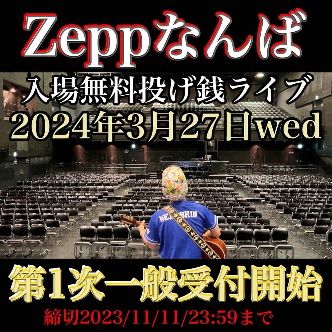 根のシンのインスタグラム：「⚠️‼️一般先行受付開始‼️⚠️ 【根のシンZeppなんばワンマン】 ～入場無料投げ銭ライブ～  満員を目指し3度目の日本一周に挑戦します。どうかお力添えを宜しくお願いいたします。  ↓↓↓受付はストーリーズURLから↓↓↓ https://peatix.com/event/3745335 ※締切：2023年11月11日(土)23時59分  詳細はYouTube 根のシンchannelにて ------------------------- 2020年1月21日‬ ‪「ほなな」カラオケDAM全国配信開始 ‬📺テレビ番組タイアップ曲📺‬ ‪💫iTunes等で配信中💫‬ ‪ BSフジ「#冗談騎士」EDテーマ全配信アプリにて発売 👷🏻‍♂️#二度目の投げ銭だけで日本一周 達成👷🏻‍♂️ #根のシン#ネノクラ#follow#followme#instagood#singer#シンガーソングライター#歌#music#フォロー#フォローミー#ミュージシャン#ライブ#日本一周#全国制覇#ストリート#sing#路上ライブ#弾き語り#生配信#linelive#挑戦#みんないつも応援ありがとう#youtube#YouTuber#Zepp#zeppなんば」