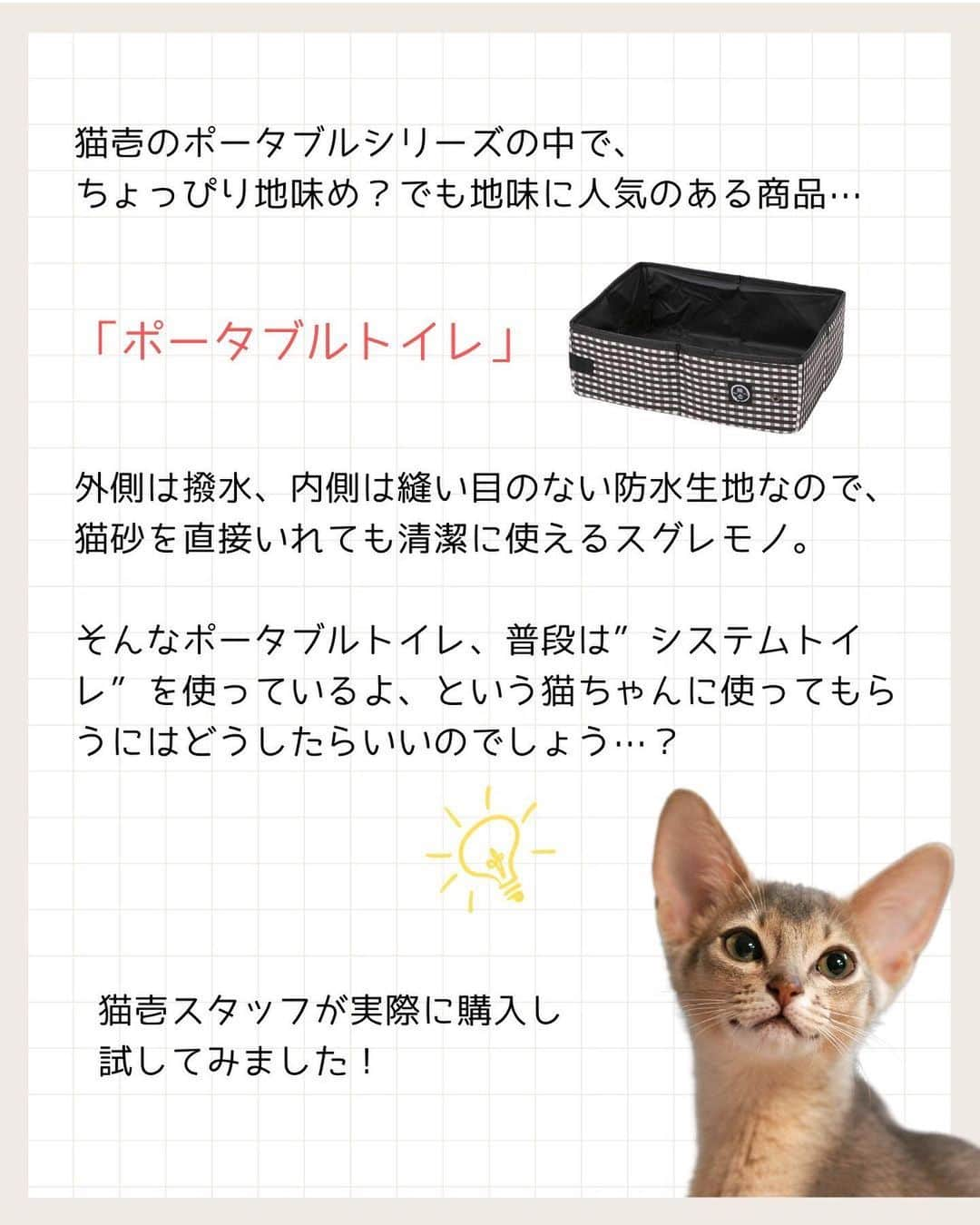 猫壱（ねこいち•ネコイチ）さんのインスタグラム写真 - (猫壱（ねこいち•ネコイチ）Instagram)「お客様のアイデアがきっかけ💡 猫壱ポータブルトイレをシステムトイレ風に使うアイデアをご紹介します👍✨   :::::::::#猫壱 :::::::  猫壱は\猫が幸せ、私も幸せ/をモットーに猫グッズの開発に取り組んでいます♪ ▫ 気になる方は @necoichicojp をチェックしてみてくださいね！ ▫  ................................................  #猫壱豆知識#猫壱#necoichi#豆知識#ねこと暮らす #猫の幸せ#ポータブルトイレ#ポータブルケージ」11月4日 20時14分 - necoichicojp