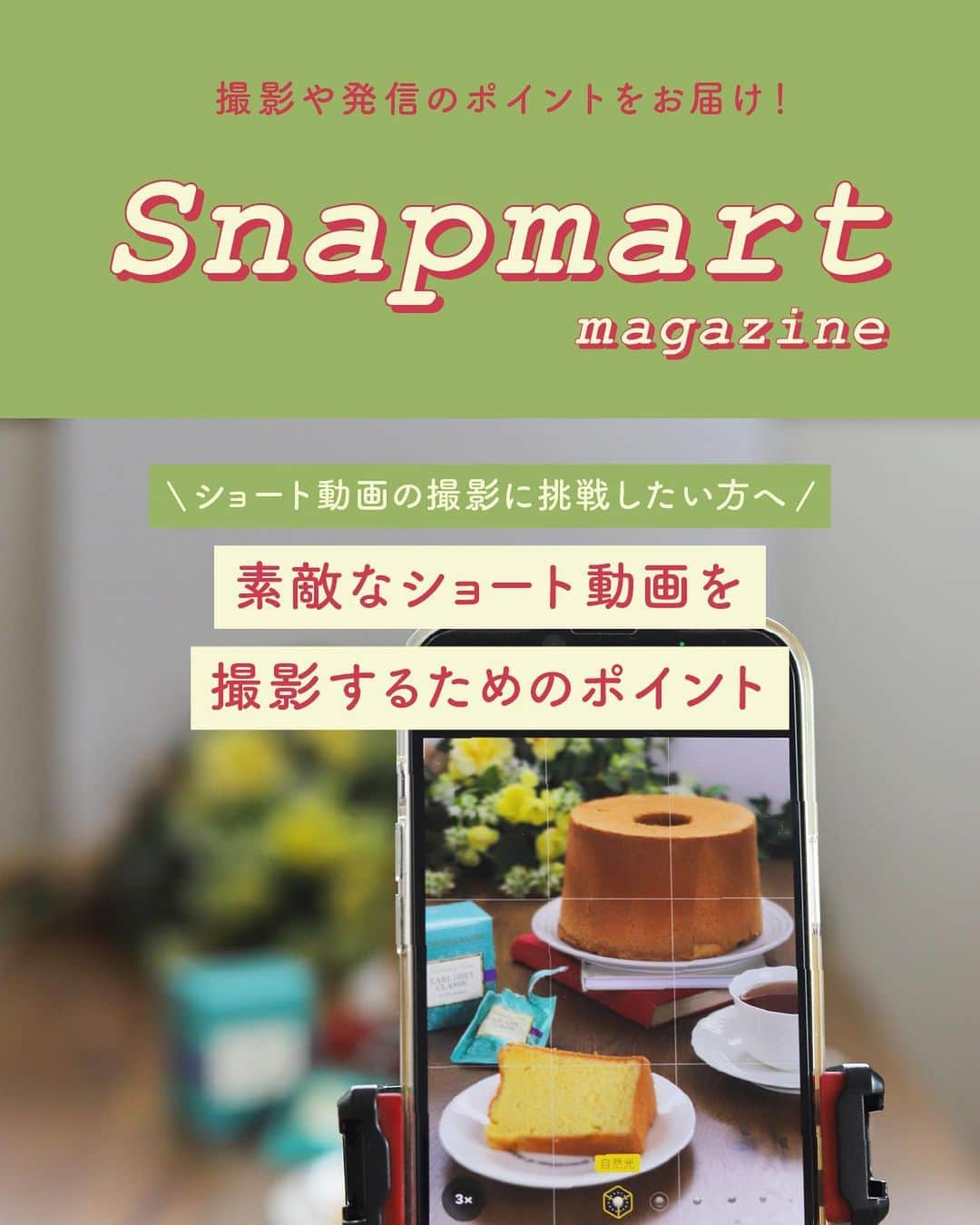 スマホの写真が売れちゃうアプリ「スナップマート」のインスタグラム