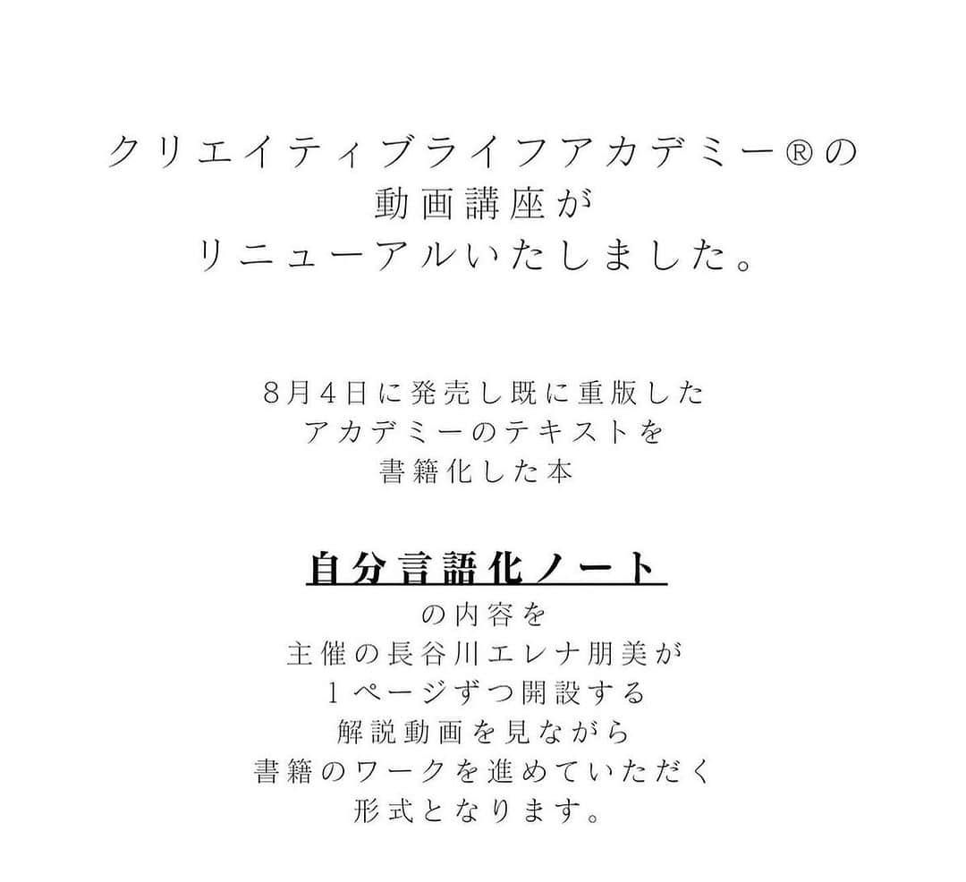 長谷川朋美さんのインスタグラム写真 - (長谷川朋美Instagram)「アカデミーの動画講座がリニューアルしました✨ @creativelife_academy   8年前に開校した アカデミーのテキストが待望の書籍化‼️  #自分言語化ノート 1ページずつ 解説をするスタイルの約7時間に及ぶ動画講座で  ご購入いただくと ずっと繰り返し学ぶことができます。  （視聴期限を無期限に変更！）  なぜなら、アカデミーでの学びは 一生続けて欲しいから。  それは、 一生かけても学び終わらないという意味ではなく 繰り返し学ぶことで、  大切なことを自分自身に リマインドし続けられるため  あなたの本当に大切なことを 大切にして生きることができるようになります✨  すると、自分のことが好きになります。  ・ 私自身、アカデミーの学びを もう何回したかわからないくらい 自分と向き合いながらしています😌  だからこそ、どんどんなりたい自分や 夢に描いていた暮らし、働き方、 パートナーシップなど築いてこられました。   ・ これからの時代において 人や世間に流されず、  自分で自分の人生を切り開いて いくために必要なマインドセットや スキルが詰まっています。  絶対に受けて欲しい！！ と思う講座です🥹  ・ 私の解説動画を見ながら 書籍のワークを進めていただく 形式となります。   ご購入後は専用の会員サイトに ログインして受講していただきます。   動画数35本（全約7時間）   ・プロローグ ・1章自分を知る ・2章自分を活かす ・3章自分を表現する ・エピローグ   ・ 【新規】受講費 ELENAの動画講座のみ  47,000円 (税込)   ELENAの動画講座➕ 認定校講師Zoomセッション付き 146,000円(税込)   ☑︎オリエンテーション30分ｘ1回 ＋2時間ｘ3回のZoomセッション   ☑︎期間中はメールにて 認定校講師に質問していただけます。   ※メールサポートについては、 事務的な部分や簡単な質問に 限らせていただくので、   踏み込んだ講座の内容の相談等は セッションの時にしていただく 形となります。   ☑︎セッション及びメールサポートの 期限は初回のオリエンテーション より3ヶ月間です。   ※動画講座を修了されると ディプロマが発行され、 卒業生コミュニティに 無料で入会することができ、   そちらでは毎年開催の卒業生限定 イベントや卒業生限定講座への 参加が可能となります。   （但しディプロマ取得には 　動画講座を全て終えた後に 　レポート提出をしていただく 　必要があり、そちらをクリアすると 　ディプロマ取得となります）   詳細・お申し込みはこちら https://elena-japan.jp/page/info/?s=plan  プロフィールリンクからもどうぞ❣️  ・ また、過去に講師より エキスパート講座を受講、   またはエレナの動画講座を受講された方は 今回の動画講座は再受講価格の半額での ご案内となります✨   該当する方のお申し込みは お手数ですが、   academy@lumiere-bp.com 担当：八田   に以下の内容を明記の上、 メールをお願いします。  ⑴氏名： ⑵メールアドレス： ⑶電話番号： ⑷参加したことのある講座： ⑸卒業時期（大体でも構いません）： ⑹担当講師名（いらっしゃれば）：   是非、私たちと一緒に 自分を知って・活かして・表現して、 真の豊かな人生を手に入れましょう😍  #自分言語化ノート #自分を知る #自分を活かす #自分を表現する #クリエイティブライフアカデミー #正解のない時代を生き抜く武器を掘り起こそう #アンノーンブックス #サンクチュアリ出版」11月4日 20時22分 - hasegawa.elena.tomomi