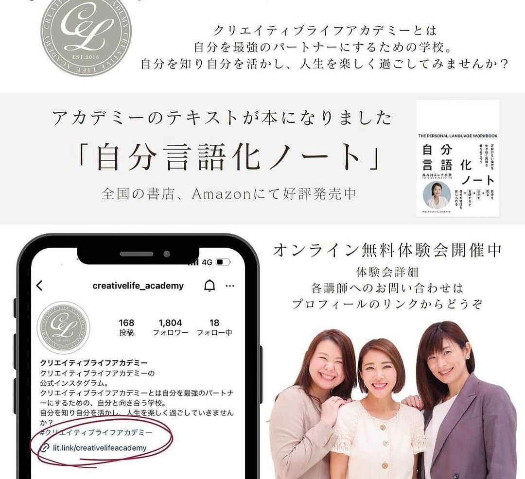 長谷川朋美さんのインスタグラム写真 - (長谷川朋美Instagram)「アカデミーの動画講座がリニューアルしました✨ @creativelife_academy   8年前に開校した アカデミーのテキストが待望の書籍化‼️  #自分言語化ノート 1ページずつ 解説をするスタイルの約7時間に及ぶ動画講座で  ご購入いただくと ずっと繰り返し学ぶことができます。  （視聴期限を無期限に変更！）  なぜなら、アカデミーでの学びは 一生続けて欲しいから。  それは、 一生かけても学び終わらないという意味ではなく 繰り返し学ぶことで、  大切なことを自分自身に リマインドし続けられるため  あなたの本当に大切なことを 大切にして生きることができるようになります✨  すると、自分のことが好きになります。  ・ 私自身、アカデミーの学びを もう何回したかわからないくらい 自分と向き合いながらしています😌  だからこそ、どんどんなりたい自分や 夢に描いていた暮らし、働き方、 パートナーシップなど築いてこられました。   ・ これからの時代において 人や世間に流されず、  自分で自分の人生を切り開いて いくために必要なマインドセットや スキルが詰まっています。  絶対に受けて欲しい！！ と思う講座です🥹  ・ 私の解説動画を見ながら 書籍のワークを進めていただく 形式となります。   ご購入後は専用の会員サイトに ログインして受講していただきます。   動画数35本（全約7時間）   ・プロローグ ・1章自分を知る ・2章自分を活かす ・3章自分を表現する ・エピローグ   ・ 【新規】受講費 ELENAの動画講座のみ  47,000円 (税込)   ELENAの動画講座➕ 認定校講師Zoomセッション付き 146,000円(税込)   ☑︎オリエンテーション30分ｘ1回 ＋2時間ｘ3回のZoomセッション   ☑︎期間中はメールにて 認定校講師に質問していただけます。   ※メールサポートについては、 事務的な部分や簡単な質問に 限らせていただくので、   踏み込んだ講座の内容の相談等は セッションの時にしていただく 形となります。   ☑︎セッション及びメールサポートの 期限は初回のオリエンテーション より3ヶ月間です。   ※動画講座を修了されると ディプロマが発行され、 卒業生コミュニティに 無料で入会することができ、   そちらでは毎年開催の卒業生限定 イベントや卒業生限定講座への 参加が可能となります。   （但しディプロマ取得には 　動画講座を全て終えた後に 　レポート提出をしていただく 　必要があり、そちらをクリアすると 　ディプロマ取得となります）   詳細・お申し込みはこちら https://elena-japan.jp/page/info/?s=plan  プロフィールリンクからもどうぞ❣️  ・ また、過去に講師より エキスパート講座を受講、   またはエレナの動画講座を受講された方は 今回の動画講座は再受講価格の半額での ご案内となります✨   該当する方のお申し込みは お手数ですが、   academy@lumiere-bp.com 担当：八田   に以下の内容を明記の上、 メールをお願いします。  ⑴氏名： ⑵メールアドレス： ⑶電話番号： ⑷参加したことのある講座： ⑸卒業時期（大体でも構いません）： ⑹担当講師名（いらっしゃれば）：   是非、私たちと一緒に 自分を知って・活かして・表現して、 真の豊かな人生を手に入れましょう😍  #自分言語化ノート #自分を知る #自分を活かす #自分を表現する #クリエイティブライフアカデミー #正解のない時代を生き抜く武器を掘り起こそう #アンノーンブックス #サンクチュアリ出版」11月4日 20時22分 - hasegawa.elena.tomomi