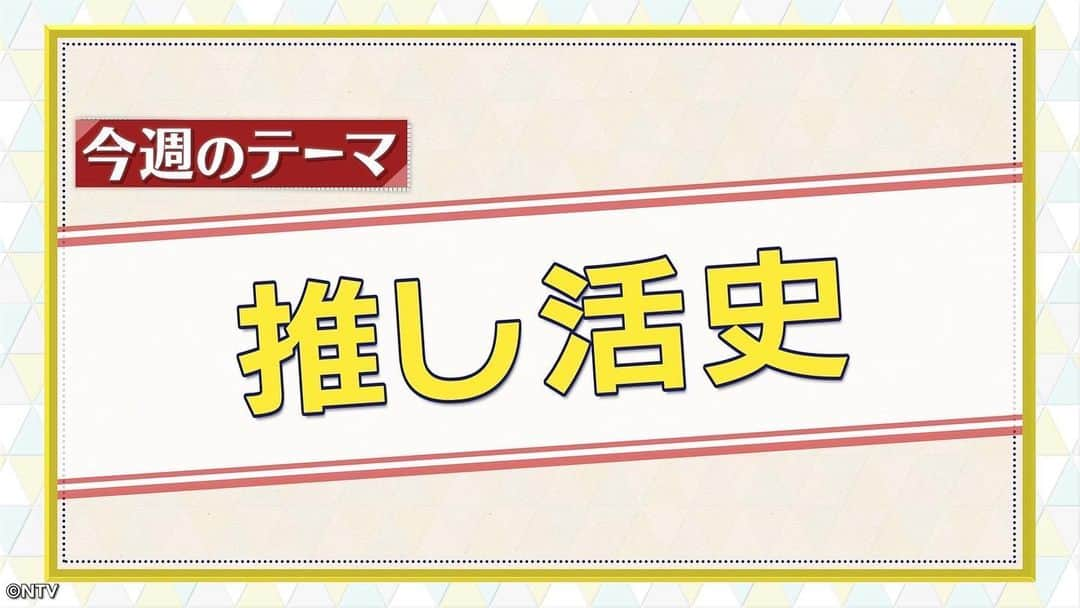 日本テレビ系『シューイチ』のインスタグラム：「. 9時55分からは今昔NEWSイッチ👉🏻👈🏻 (一部地域を除く)  今週は🔎『推し活史』⭐️ 近年流行の言葉「推し活」🕺 しかし‼️ファンおっかけオタク等😍 昔から推しの歴史は日本に受け継がれていた🐶  👩‍🎤🗻🚎🕸️🪨ジャンルは違えど 様々な推しに愛を注いで来た人達🥰 そこには様々な愛の形が💜皆さんは何推し❓  #今昔NEWSイッチ #推し活 #シューイチ」