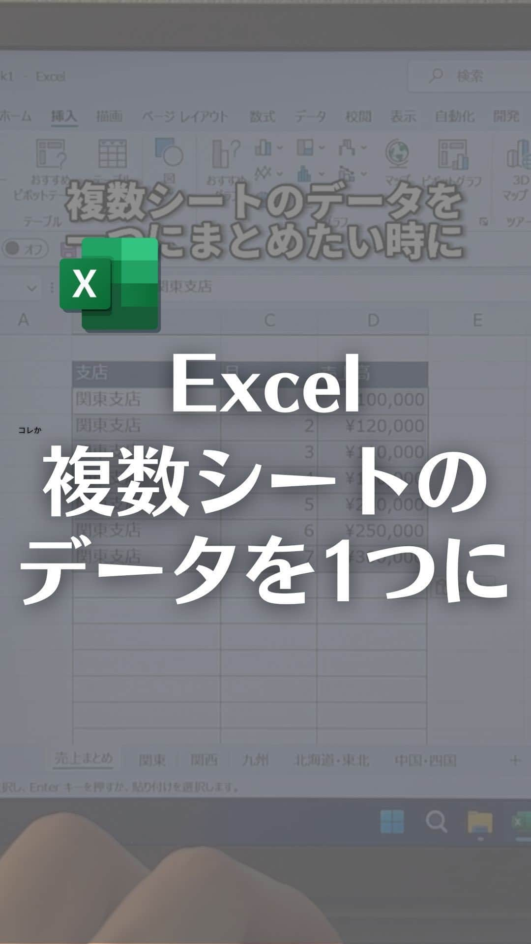 なおたろのインスタグラム：「Excelで複数シートのデータを1つのシートにまとめる方法！  【手順】 ①まとめたいシートにVSTACK関数を利用し、一つ目のシートで、行列範囲選択を行い、Shiftキーを押しながら対象シートをすべて選択してEnter ※行列範囲は、あとで自動で追加できるように多めに指定する。  ②データの入っていない部分を消すために、FILTER関数を利用する →「=FILTER(配列,含む,[空の場合])」で配列はVSTACKそのまま。含むの部分に、配列の部分をコピーして、列の部分を修正し、<>0と入れる。  これでデータを追加したり、シートを追加しても、まとめシートに自動でデータが追加されます！ ※シートの場合は、指定範囲の外だと反映されないので、指定範囲の間に追加してください  やってみてね！  ================================ このアカウントは、みんなが知って、役に立つ iPhone便利ワザ、パソコン便利ワザ、便利なガジェットを教えます！ ⁡ 「デジタルスキルをわかりやすく」をテーマに動画投稿していきます！ ⁡ ▼他の投稿はこちら @naotaro_lifehack  ⁡ #パソコン #ライフハック #仕事 #仕事術 #パソコン教室 #パソコン初心者 #パソコンスキル #ガジェット #マイクロソフト #マイクロソフトオフィススペシャリスト #MOS #社会人 #社会人勉強垢 #社会人1年目 #excel #エクセル #vstack」