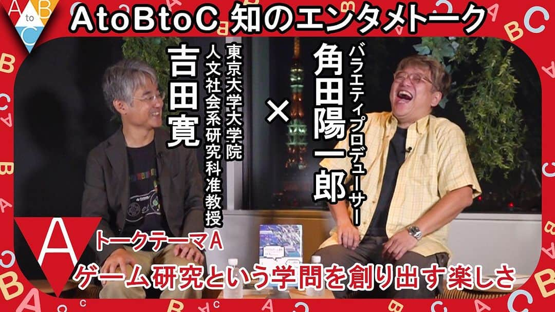 角田陽一郎のインスタグラム：「「A：ゲーム研究という学問を創り出す楽しさ」吉田寛×角田陽一郎【AtoBtoC 知のエンタメトーク012】   デジタルゲームの研究家の東京大学の吉田寛先生と対談しました！ YouTubeにてぜひご覧ください！ #吉田寛　#角田陽一郎 #デジタルゲーム研究  https://youtu.be/Ac-xyJTUwHo?si=NICKPNbVDOX7-EL4 @YouTubeより  12ゲスト：吉田寛（よしだひろし） 1973年生まれ 東京大学教養学部（表象文化論）卒業。 東京大学大学院人文社会系研究科 （美学芸術学）博士課程修了。博士（文学）。 現在、東京大学大学院人文社会系 研究科准教授。専門は感性学、ゲーム研究。 人間の感性の謎を解明するべく、日夜 ゲームとその研究に明け暮れている。 著書：『デジタルゲーム研究』（東京大学 出版会）など  【AtoBtoC 知のエンタメトーク】とは・・・ 近年の学術研究は専門分化が進む中、門外漢には理解しがたい取っつきにくさが増しているようにも感じられます。しかし、その一方で、深い世界を探求した結果、意外な分野との接点や思わぬ形で日常生活への活用が生まれたり、さらにはより広大な未知の領域の存在に気づき慄くこともあります。このような深まりと広がり両方の動きは、情報環境のデジタル化によってさらに進みつつあるようです。 　題して、「A to B to C」。 バラエティプロデューサーの角田陽一郎がモデレーターになり、各界の専門分野からプロフェッショナルをお招き、ライブトークする。そんな、アカデミックとビジネスとクリエイティブを連環する新しい「知のエンターテイメント」です。」