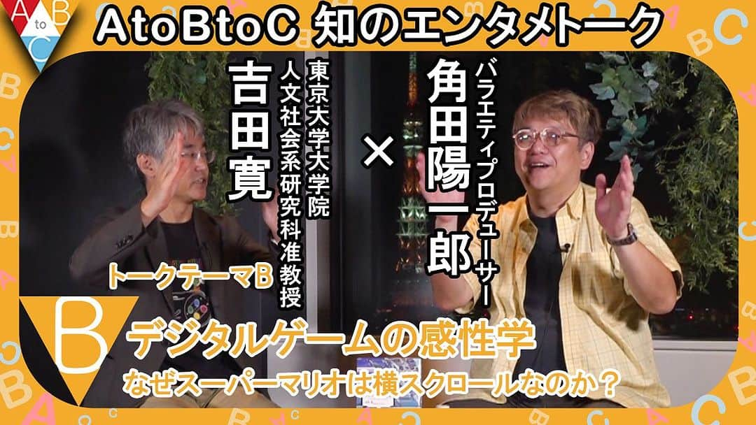 角田陽一郎のインスタグラム：「「B：デジタルゲームの感性学:なぜスーパーマリオは横スクロールなのか？」 吉田寛×角田陽一郎【AtoBtoC 知のエンタメトーク012】  ゲームのスクロールの縦と横には意味がある？ テトリスのメンタルローテーションとパターンマッチング課題！YouTubeにてぜひご覧ください！  https://youtu.be/0JeB87TcCYk?si=hP2L3BG1yEnnIIos @YouTubeより  #角田陽一郎 #吉田寛  12ゲスト：吉田寛（よしだひろし） 1973年生まれ 東京大学教養学部（表象文化論）卒業。 東京大学大学院人文社会系研究科 （美学芸術学）博士課程修了。博士（文学）。 現在、東京大学大学院人文社会系 研究科准教授。専門は感性学、ゲーム研究。 人間の感性の謎を解明するべく、日夜 ゲームとその研究に明け暮れている。 著書：『デジタルゲーム研究』（東京大学 出版会）など  【AtoBtoC 知のエンタメトーク】とは・・・ 近年の学術研究は専門分化が進む中、門外漢には理解しがたい取っつきにくさが増しているようにも感じられます。しかし、その一方で、深い世界を探求した結果、意外な分野との接点や思わぬ形で日常生活への活用が生まれたり、さらにはより広大な未知の領域の存在に気づき慄くこともあります。このような深まりと広がり両方の動きは、情報環境のデジタル化によってさらに進みつつあるようです。 　題して、「A to B to C」。 バラエティプロデューサーの角田陽一郎がモデレーターになり、各界の専門分野からプロフェッショナルをお招き、ライブトークする。そんな、アカデミックとビジネスとクリエイティブを連環する新しい「知のエンターテイメント」です。」