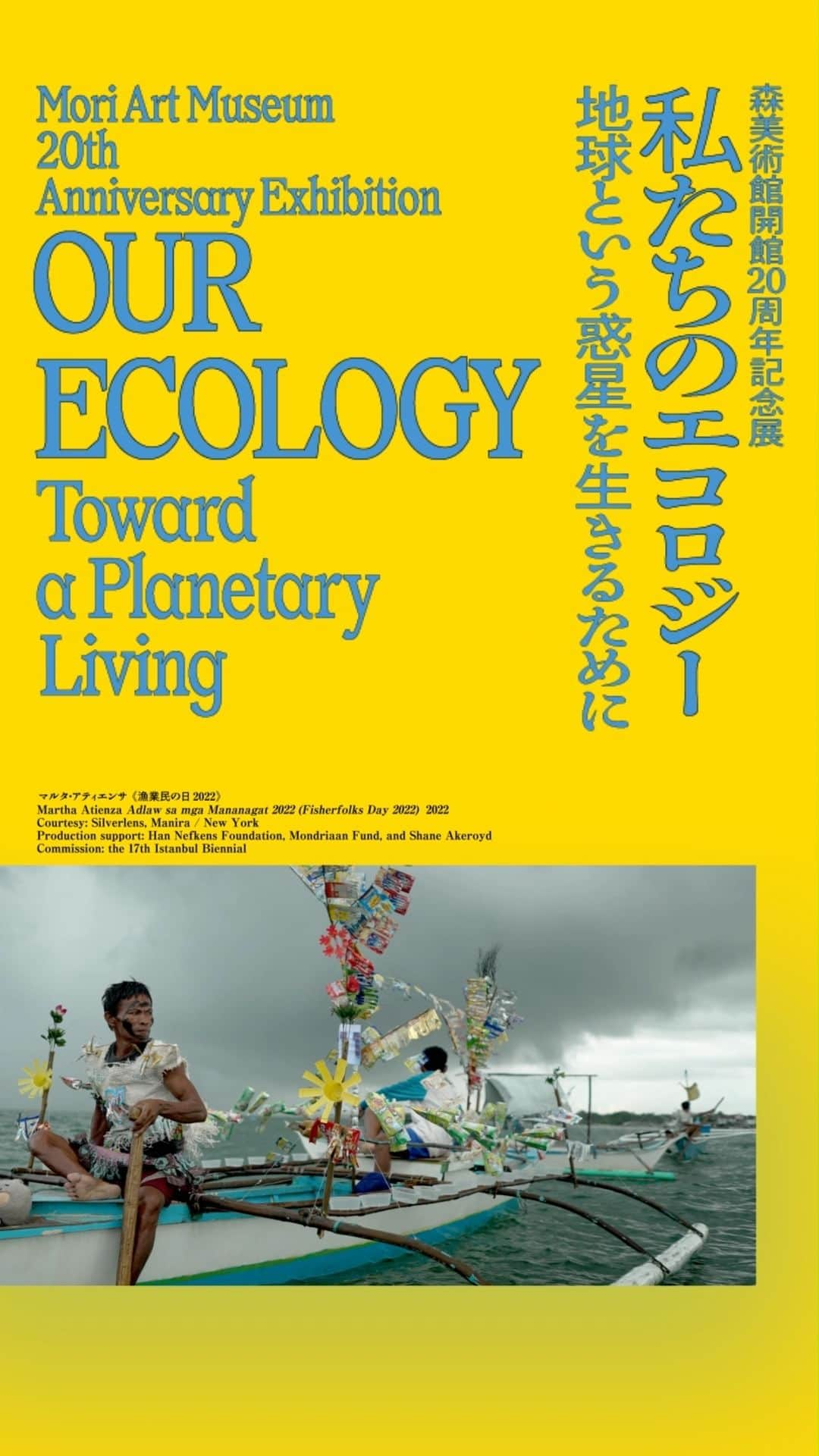 森美術館のインスタグラム：「森美術館開館20周年記念展  「私たちのエコロジー」 開催中  時間：10:00～22:00 ※火曜日は17:00まで  ※最終入館は閉館時間の30分前まで   Mori Art Museum 20th Anniversary Exhibition  "Our Ecology: Toward a Planetary Living"  Hours: 10:00-22:00 * 10:00-17:00 on Tuesdays. * Admission until 30 minutes before closing.   #私たちのエコロジー #森美術館  #OurEcologyMAM #MoriArtMuseum」