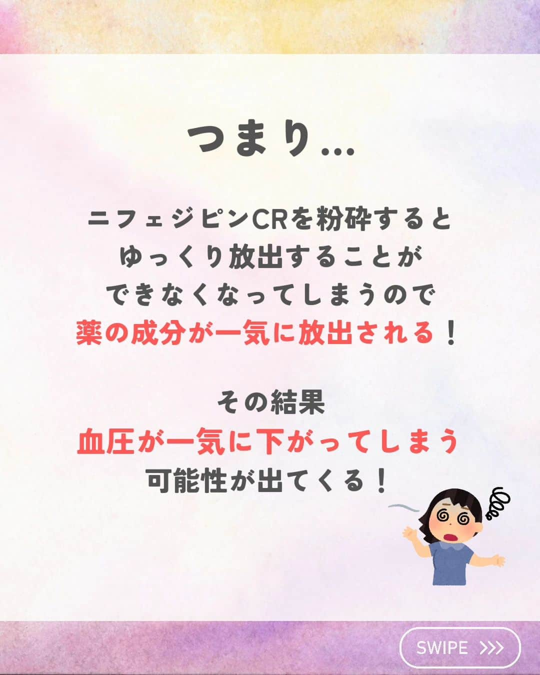 ひゃくさんさんのインスタグラム写真 - (ひゃくさんInstagram)「@103yakulog で薬の情報発信中📣 どーも、病院薬剤師のひゃくさんです！  今回はニフェジピンCRを粉砕したらどうなるかについてです✌  仕事をしていると、よく粉砕について問い合わせを受けますが、徐放性製剤は粉砕注意であることを覚えておきましょう👍  そもそもCRとかLAとかじゃなくて、全部日本語で徐放性って書いてくれたら良いのにと新人の頃は思ってましたね〜（懐かしい笑）  この投稿が良かったと思ったら、ハートやシェア、コメントお願いします✨ 今後の投稿の励みになります🙌」11月4日 20時47分 - 103yakulog