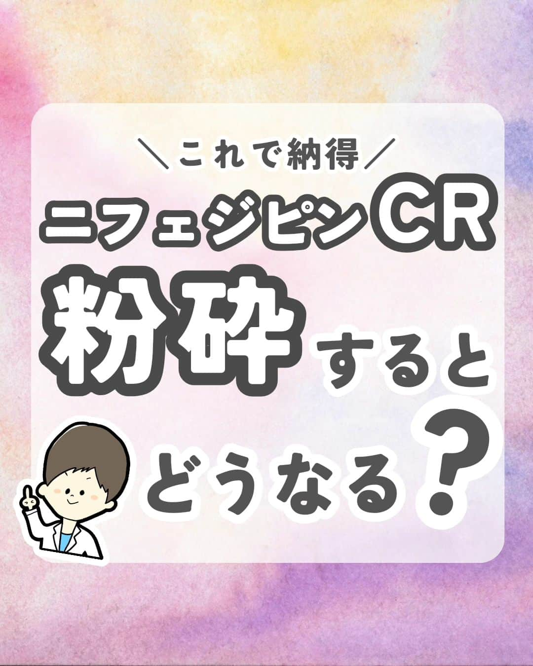 ひゃくさんさんのインスタグラム写真 - (ひゃくさんInstagram)「@103yakulog で薬の情報発信中📣 どーも、病院薬剤師のひゃくさんです！  今回はニフェジピンCRを粉砕したらどうなるかについてです✌  仕事をしていると、よく粉砕について問い合わせを受けますが、徐放性製剤は粉砕注意であることを覚えておきましょう👍  そもそもCRとかLAとかじゃなくて、全部日本語で徐放性って書いてくれたら良いのにと新人の頃は思ってましたね〜（懐かしい笑）  この投稿が良かったと思ったら、ハートやシェア、コメントお願いします✨ 今後の投稿の励みになります🙌」11月4日 20時47分 - 103yakulog