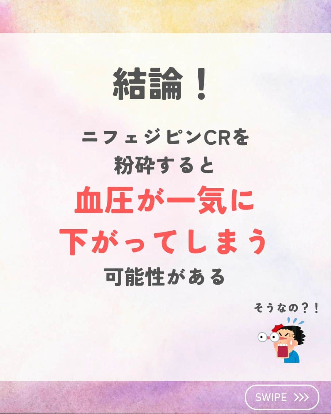 ひゃくさんさんのインスタグラム写真 - (ひゃくさんInstagram)「@103yakulog で薬の情報発信中📣 どーも、病院薬剤師のひゃくさんです！  今回はニフェジピンCRを粉砕したらどうなるかについてです✌  仕事をしていると、よく粉砕について問い合わせを受けますが、徐放性製剤は粉砕注意であることを覚えておきましょう👍  そもそもCRとかLAとかじゃなくて、全部日本語で徐放性って書いてくれたら良いのにと新人の頃は思ってましたね〜（懐かしい笑）  この投稿が良かったと思ったら、ハートやシェア、コメントお願いします✨ 今後の投稿の励みになります🙌」11月4日 20時47分 - 103yakulog