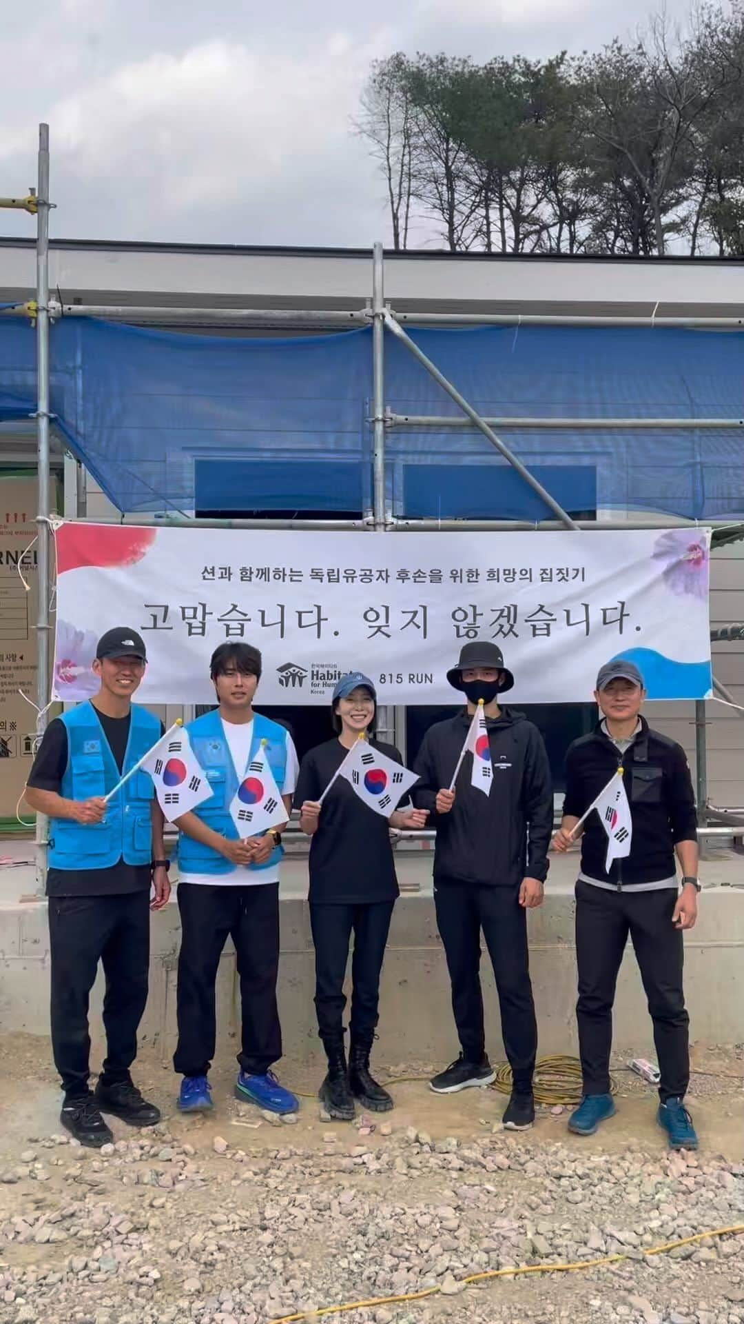 ジヌションのインスタグラム：「🇰🇷잘 죌거야,대한민국! ‘고맙습니다, 잊지 않겠습니다!’ 션과 함께하는 독립유공자 후손을 위한 희망의 집 짓기 강릉 13호집 @hojune0330  @loveyoonsea  @bogummy  @fromtheline12   ‘누군가는 해야 할 일이기에’ ⠀ #잘될거야대한민국 #815런 #2023_815런  #한국해비타트」