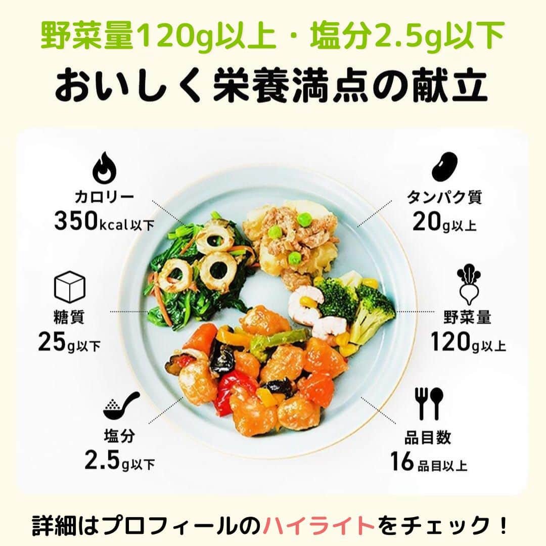 DELISH KITCHENさんのインスタグラム写真 - (DELISH KITCHENInstagram)「【初回注文限定】10食セットが500円OFF✨ 定期購入の縛りなし！必要に応じてかんたん設定◎ 1食置き換えダイエットにおすすめです😃  ———————————————— 『DELISH KITCHEN』プロデュース！宅配弁当 商品の詳細や購入は《ハイライトのMealsのアイコンをタップ》→《テキストリンクをタップ》→《リンクにアクセス》で公式通販サイトへ ———————————————— 便利な使い方をご紹介♪ ✅忙しくて夕食を作る時間がない日に！ ✅食べ過ぎた日の翌日の調整に ✅買い物・調理が面倒なときに  豊富なメニューとプロが考案した美味しく健康的なお食事をご自宅までお届けします！ 数十種以上のすべてのメニューを管理栄養士が監修し、最適な食生活をご提供いたします！👩‍🍳 買い物・調理・片付け不要！ 冷凍庫にストックできるので、忙しくて時間がない生活でも、手軽に食事管理ができます。  ========= 宅配弁当の詳細・購入は 《ハイライトのMealsのアイコンをタップ》→ 《テキストリンクをタップ》→ 《リンクにアクセス》で公式通販サイトへ ========= #Meals #ミールズ #Meals弁当 #ミールズ弁当 #今日はミールズ #delishkitchenstore #置き換えダイエット #健康 #ダイエット #糖質オフ #低糖質 #塩分制限 #低カロリー #宅食 #ダイエットメニュー #時短 #健康ごはん #健康食 #冷凍食品 #塩分控えめ #低糖質ダイエット #健康管理 #健康バランス #糖質制限 #塩分制限 #宅配弁当 #サブスク #ダイエット仲間募集」11月4日 21時00分 - delishkitchen.tv