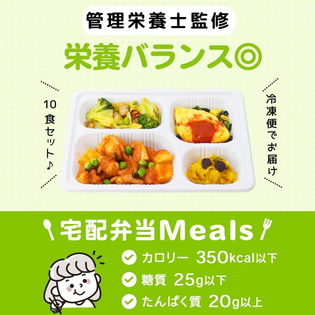 DELISH KITCHENさんのインスタグラム写真 - (DELISH KITCHENInstagram)「【初回注文限定】10食セットが500円OFF✨ 定期購入の縛りなし！必要に応じてかんたん設定◎ 1食置き換えダイエットにおすすめです😃  ———————————————— 『DELISH KITCHEN』プロデュース！宅配弁当 商品の詳細や購入は《ハイライトのMealsのアイコンをタップ》→《テキストリンクをタップ》→《リンクにアクセス》で公式通販サイトへ ———————————————— 便利な使い方をご紹介♪ ✅忙しくて夕食を作る時間がない日に！ ✅食べ過ぎた日の翌日の調整に ✅買い物・調理が面倒なときに  豊富なメニューとプロが考案した美味しく健康的なお食事をご自宅までお届けします！ 数十種以上のすべてのメニューを管理栄養士が監修し、最適な食生活をご提供いたします！👩‍🍳 買い物・調理・片付け不要！ 冷凍庫にストックできるので、忙しくて時間がない生活でも、手軽に食事管理ができます。  ========= 宅配弁当の詳細・購入は 《ハイライトのMealsのアイコンをタップ》→ 《テキストリンクをタップ》→ 《リンクにアクセス》で公式通販サイトへ ========= #Meals #ミールズ #Meals弁当 #ミールズ弁当 #今日はミールズ #delishkitchenstore #置き換えダイエット #健康 #ダイエット #糖質オフ #低糖質 #塩分制限 #低カロリー #宅食 #ダイエットメニュー #時短 #健康ごはん #健康食 #冷凍食品 #塩分控えめ #低糖質ダイエット #健康管理 #健康バランス #糖質制限 #塩分制限 #宅配弁当 #サブスク #ダイエット仲間募集」11月4日 21時00分 - delishkitchen.tv