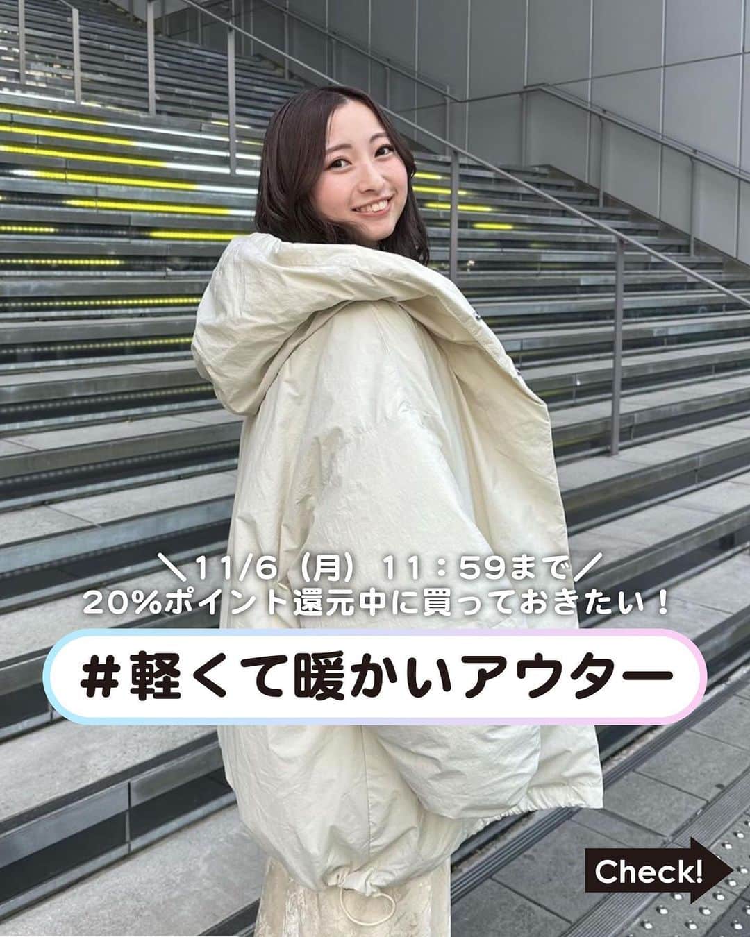 のインスタグラム：「【11/6（月）11：59まで‼︎】20％ポイント還元中に買っておきたい！ 軽くて暖かいコートをまとめました✍️✨  さらに、WEB限定タイムセールも開催中！ Wでお得なこの機会に人気アイテムをまとめてゲットしてくださいね♪  💎20％ポイント還元 ⚫︎WEBストア：11/6(月)11:59まで ⚫︎お店：11/5(日)各店営業終了まで  💎WEB限定タイムセール ⚫︎11/6(月)11:59まで  Photo by  01. @desukochan_  02. @swkytm  03. @andemiu_miyu  04. @natchangram_62  05. @nuun_lepsim  06. @mio.30_____  07. @mio___lp   全てWEBストア『ドットエスティ』で購入可能♪ 販売中のアイテムは最短2日で届きます✨  ｰ ｰ ｰ ｰ ｰ ｰ ｰ ｰ ｰ ｰ ｰ ｰ ｰ ｰ ｰ ｰ ｰ ｰ ｰ ｰ ｰ ｰ ｰ ｰ ｰ ｰ ｰ ｰ ｰ  【ドットエスティ( @dotst_official )】 LOWRYS FARM, GLOBAL WORK, niko and ..., studio CLIPなど、30ブランドが集結したWEBストア  ▶︎5,000円以上で送料無料 ▶︎予約アイテムはポイント2倍  ドットエスティのセール情報やキャンペーンのお知らせはInstagramストーリーズからチェック！  ｰ ｰ ｰ ｰ ｰ ｰ ｰ ｰ ｰ ｰ ｰ ｰ ｰ ｰ ｰ ｰ ｰ ｰ ｰ ｰ ｰ ｰ ｰ ｰ ｰ ｰ ｰ ｰ ｰ ｰ  #大人カジュアル  #カジュアル #きれいめカジュアル#シンプルコーデ #カジュアルコーデ #秋コーデ #着回しコーデ #おでかけコーデ#20代コーデ #30代コーデ #40代コーデ #大人コーデ#50代コーデ #globalwork#lepsim#jeanasis#lowrysfarm#apartbylowrys#andemiu#アウター#お得情報」