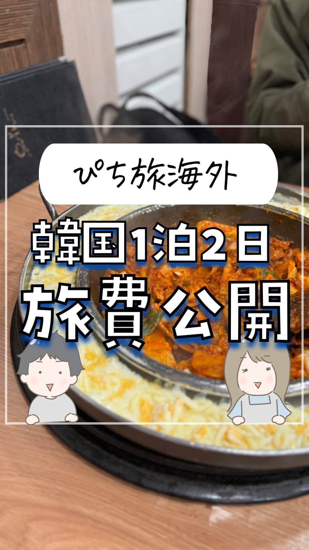 ぴち家のインスタグラム：「行ったお店はキャプションに載せておくよ👇 ⁡ 思いたって行った韓国1泊2日弾丸旅行！ かかった費用とだいたいのプランを公開👀 ⁡ 【1日目】 20:00頃仁川着 まずは弘大に行ってユガネでチーズタッカルビ！ 毎回必ず行ってしまう有名店👌 弘大をぷらぷらして明洞に電車で移動 弘大に戻って就寝💤 ⁡ 【2日目】 朝は弘大にある「トリプルベーグル」へ🥯 もちもちでおいしかった☺️ 民家を改造してておしゃれな空間で最高の時間だったなぁ🤤 お土産買ったりして前から行きたかった「943 King's Cross」へ🧙 ハリポタ風カフェで思った以上に再現度高くて感動した🥺🥹 15:00の飛行機で日本に帰宅！ ⁡ ーーーーーーーーーーーーーーーーー✽ ⁡ ぴち家（@travelife_couple）って？ ⁡ バン🚐で旅してホテルやスポット巡り！ お得旅行が大好きな夫婦です。 ⁡ ✔︎旅行先やホテル ✔︎観光スポット・グルメまとめ ✔︎旅費を作るためのお金の話　を発信中𓂃𓈒𓏸 ⁡ ⁡ また本アカウント以外にも、以下を運営しております。 少しでも役立ちそう、応援してもいいと思って 頂ける方はフォローよろしくお願いしますˎˊ˗ ⁡ 📷日常・写真メインの旅行情報 →@travelife_diary （フォロワー3万超） ⁡ 🔰初心者必見のお金・投資情報 →@yuki_moneylife （フォロワー6万超） ⁡ 🎥旅行ムービー発信のTiktok → @ぴち家（フォロワー2.5万超） ⁡ 【テーマ】 「旅行をもっと身近に✈️」 これまで厳しい状況が続いてきた旅行・飲食業界を盛り上げたい！ より多くの人にワクワクする旅行先を知って もらえるよう、またお得に旅行が出来るよう、 夫婦二人で発信を頑張っています。 　 【お願い】 応援して頂けるフォロワーの皆様、及び 取材させて頂いている企業様にはいつも感謝しております！🙇‍♂️🙇‍♀️ お仕事依頼も承っておりますので、 応援頂ける企業・自治体様はぜひ プロフィールのお問合せよりご連絡お願いします。 ⁡ ぴち家(@travelife_couple) ⁡ ✽ーーーーーーーーーーーーーーーーー ⁡ #韓国 #韓国旅行 #韓国カフェ #ソウル #ソウル旅行 #ソウル旅 #弘大 #弘大カフェ #韓国グルメ #海外旅行」