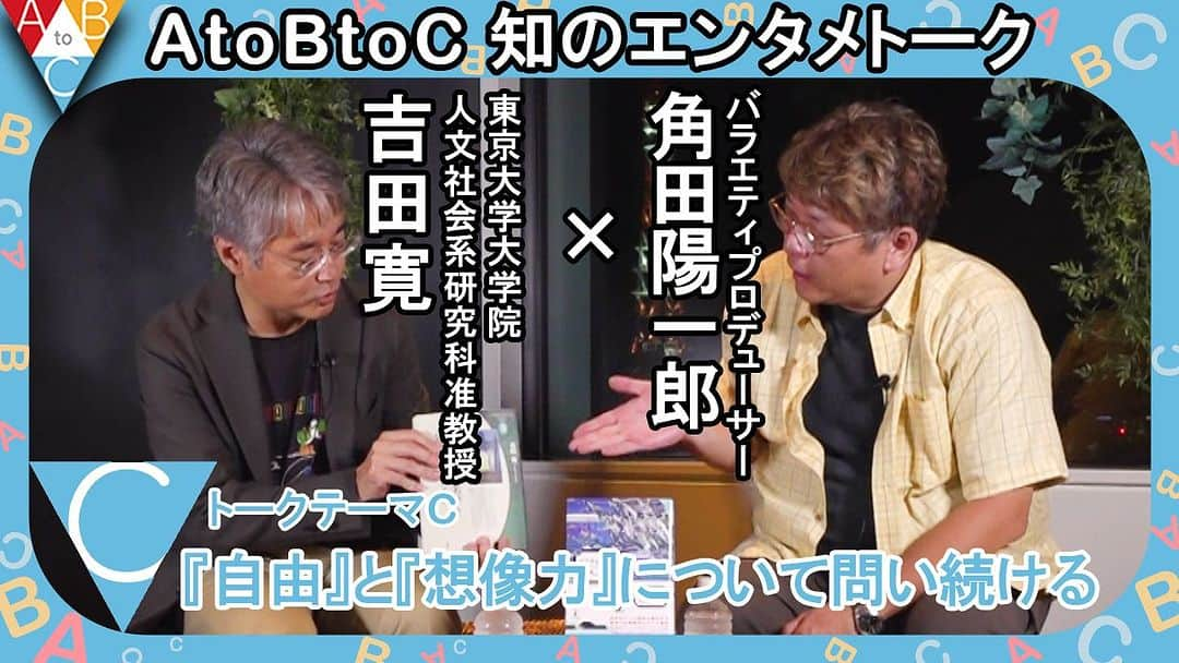 角田陽一郎のインスタグラム：「「C：『自由』と『想像力』について問い続ける」吉田寛×角田陽一郎【AtoBtoC 知のエンタメトーク012】 「自由な想像とは存在するのか？」 「自由と規則の共犯関係とは？」 対談の完結編です！YouTubeにてぜひご覧ください！  https://youtu.be/zOQg4n6e-Os  12ゲスト：吉田寛（よしだひろし） 1973年生まれ 東京大学教養学部（表象文化論）卒業。 東京大学大学院人文社会系研究科 （美学芸術学）博士課程修了。博士（文学）。 現在、東京大学大学院人文社会系 研究科准教授。専門は感性学、ゲーム研究。 人間の感性の謎を解明するべく、日夜 ゲームとその研究に明け暮れている。 著書：『デジタルゲーム研究』（東京大学 出版会）など  【AtoBtoC 知のエンタメトーク】とは・・・ 近年の学術研究は専門分化が進む中、門外漢には理解しがたい取っつきにくさが増しているようにも感じられます。しかし、その一方で、深い世界を探求した結果、意外な分野との接点や思わぬ形で日常生活への活用が生まれたり、さらにはより広大な未知の領域の存在に気づき慄くこともあります。このような深まりと広がり両方の動きは、情報環境のデジタル化によってさらに進みつつあるようです。 　題して、「A to B to C」。 バラエティプロデューサーの角田陽一郎がモデレーターになり、各界の専門分野からプロフェッショナルをお招き、ライブトークする。そんな、アカデミックとビジネスとクリエイティブを連環する新しい「知のエンターテイメント」です。  #デジタルゲーム研究 #吉田寛 #角田陽一郎 #文化資源学」