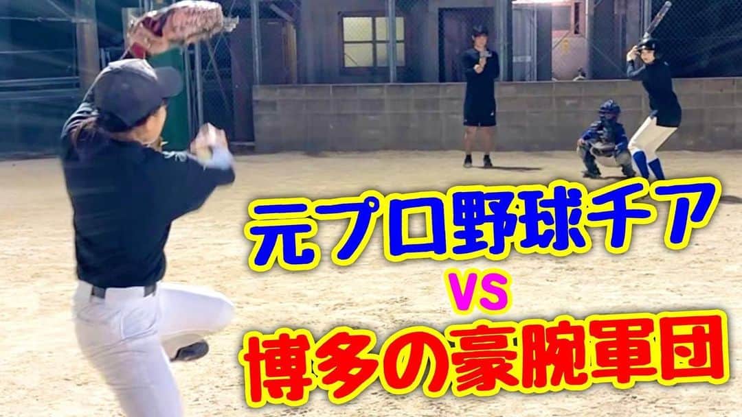 のインスタグラム：「・  【決闘】  元プロ野球チア野澤彩華 vs 博多のソフト最強少女軍団！ 瞬き厳禁なハイレベルな闘い。  youtu.be/JWXPV2XdYhM  #ムコウズ #全員ソフト #拡散希望 #最新動画見てね」