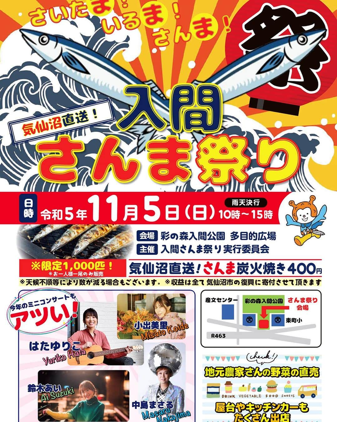 はたゆりこさんのインスタグラム写真 - (はたゆりこInstagram)「明日は入間さんま祭り🐟 ━━━━━━━━━━━━━━━━━━━━━ 先週末の入間万燈祭りに続きまして、明日11/5(日)も地元・埼玉県入間市で開催されるお祭りに出演致します！  === [東日本大震災・気仙沼復興支援]入間さんま祭り 11/5(日)10～15時 会場：彩の森入間公園 多目的広場 出演：鈴木あい、中島まさる、はたゆりこ、小出美里 はたゆりこ出演時間：12:15～12:45 ※観覧無料、雨天決行 ===  今年の7月、シンガーソングライター鈴木あいちゃんにお誘いいただいて、初めて宮城県気仙沼市を訪問しました。東日本大震災で甚大な被害を受けた気仙沼ですが、想像を絶する苦しみを乗り越え暮らしを再建してきた人々の逞しさと温かさ、活気のある港町の雰囲気や新鮮な海の幸など、たくさんの魅力にあふれる町でした。  気仙沼から遠く離れた地元の入間で、微力ながらも気仙沼復興支援に携われることがとても嬉しいです。 出演者一同心を込めてステージを務めさせていただきますので、ご都合よろしければぜひお越し下さい😊  そして気仙沼産の美味しいさんまを、みんなで美味しくいただきましょう✨  ≪出演情報≫ ◼11/5(日)入間さんま祭 [東日本大震災・気仙沼復興支援]（彩の森入間公園） ◼11/29(水)夜「10周年アニバーサリーワンマン」（汐留BLUE MOOD） ※詳しくは「はたゆりこオフィシャルサイト」をご覧ください♩  #入間万燈まつり #お祭り #ライブ #野外ライブ #イベント #埼玉県入間市 #ラストサマーウォーズ #ラストサマーフィルム #彩の森入間公園 #入間さんま祭 #さんま祭り #復興支援 #気仙沼 #中島まさる #小出美里 #鈴木あい #チャリティイベント #FMチャッピー」11月4日 21時09分 - hatayuriko