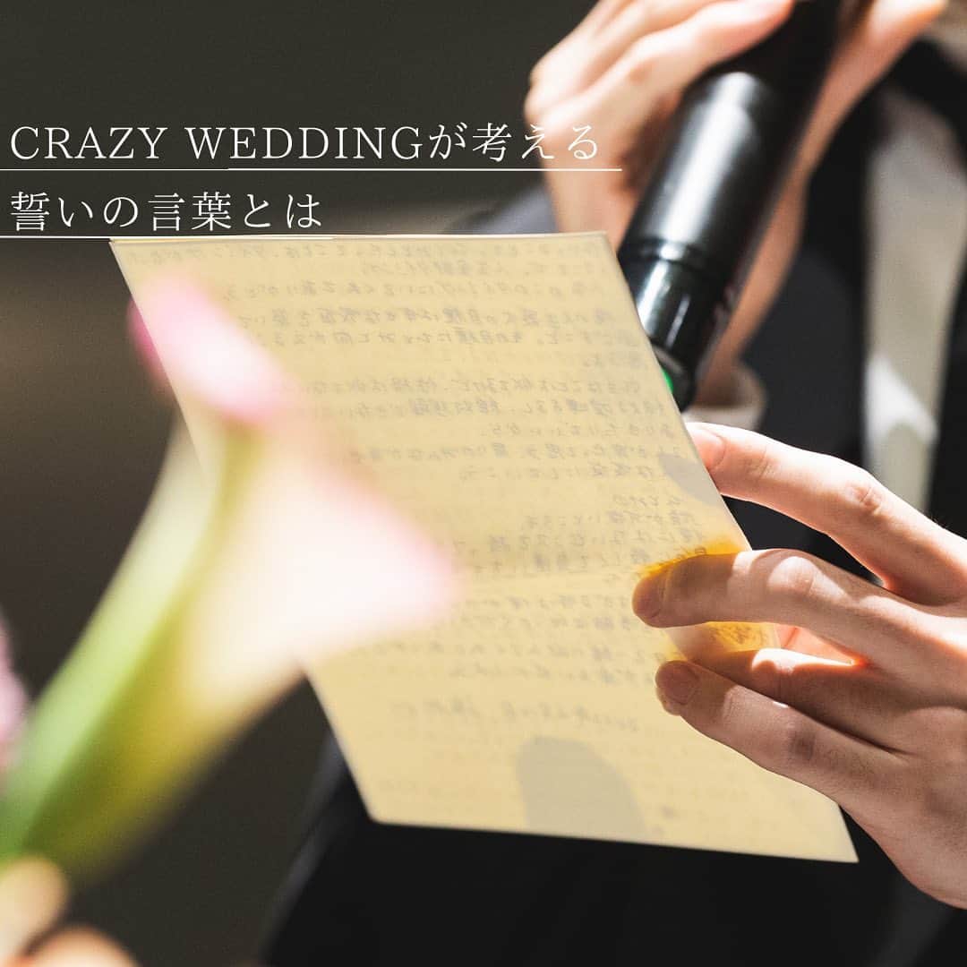 CRAZY WEDDING/クレイジーウェディングのインスタグラム：「@crazy_wedding ← 他の投稿はこちらから！ . 今回はCRAZY WEDDINGが考える 誓いの言葉についてご紹介🖋️  誓いの言葉とは一体何なのか。 ぜひご覧ください👀 . place： @iwai_crazy  photo： @kuppography_wedding   ・・・・・・・・・・・・・・・・・・  CRAZYは、人々が愛し合うための、 機会と勇気を提供して、 パートナーシップの分断を解消します。 Instagramgはパートナーとの関係性が 溶け合う瞬間をお届けしています。  結婚式やパートナーシップに関することなど 気になった方はDMよりお気軽にご相談ください💌  ・・・・・・・・・・・・・・・・・・  #結婚式 #プレ花嫁 #卒花嫁 #ウェディングドレス #入籍 #パートナーシップ #クレイジーウェディング #crazywedding #iwaiomotesando #crazy花嫁 #iwai花嫁#2023夏婚 #2023秋婚 #2023冬婚 #2024春婚 #2024夏婚 #2024秋婚 #2024冬婚 #結婚式準備 #花嫁準備中 #結婚式レポ #表参道wedding #式場探し #式場選び」