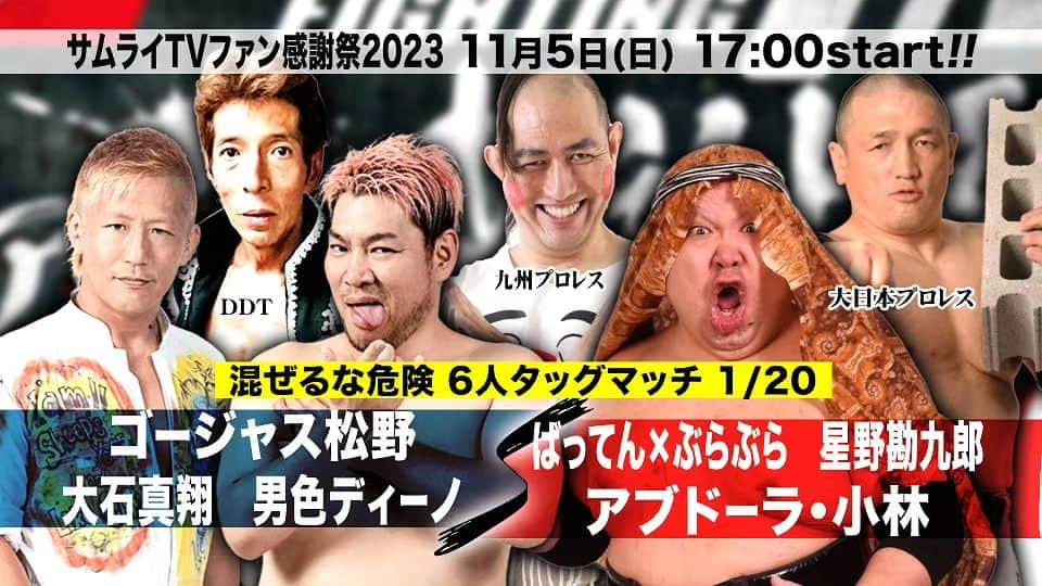 松野行秀さんのインスタグラム写真 - (松野行秀Instagram)「明日はサムライTV開局27周年記念イベントプロレスに参戦させて頂きます✨  【大会名】 FIGHTING TV サムライ 開局27周年記念イベント サムライTVファン感謝祭 2023 ～プロレスを未来につなごう NOW and Future～  【日時】 2023年11月5日(日) 開場16:00 開始17:00  【会場】 東京ドームシティ内 プリズムホール　  【主催】 スカパーJSAT株式会社  【対戦カード】 ○メインイベント 平成vs令和 世代闘争10人タッグマッチ  ❨平成軍❩田中将斗（ZERO1）＆関本大介（大日本）＆HARASHIMA（DDT）＆村上和成＆火野裕士 vs　❨令和軍❩青木優也（大日本）＆MAO（DDT）＆MUSASHI（みちのく）＆北村彰基（ZERO1）＆野村卓矢（大日本）  ○セミファイナル 混ぜるな危険6人タッグマッチ  男色ディーノ（DDT）&大石真翔（DDT）&ゴージャス松野（DDT） vs　アブドーラ・小林（大日本プロレス）&ばってん×ぶらぶら（九州プロレス）&星野勘九郎（大日本プロレス）  ▼＜未来につなぐ〜スペシャルトークバトル① 海野翔太（新日本プロレス）×蝶野正洋　※フィニッシュホールドSTFを伝承  ▼＜未来につなぐ〜スペシャルトークバトル②＞ 清宮海斗（プロレスリング・ノア）×武藤敬司　※武藤引退ロードで勝利し、武藤殺法を伝承  ○第3試合  中島安里紗（SEAdLINNNG）＆SAKI（COLOR'S）＆梅咲遥（ディアナ） vs 雪妃真矢（フリー）＆ウナギサヤカ（フリー）＆海樹リコ（SEAdLINNNG）  ○第2試合  アジャコング（超花火プロレス）＆松本浩代（フリー）＆水波綾（フリー） vs YuuRI（ガンバレ☆プロレス）＆細川ゆかり（GLEAT）＆松下楓歩（アイスリボン）  ○第1試合  旧姓・広田さくら（WAVE）＆佐藤綾子（ディアナ）＆星ハム子（アイスリボン） vs 星いぶき（アイスリボン）＆田中きずな（WAVE）＆しのせ愛梨紗（アイスリボン）  【チケット】(当日券) ○最前列15,500円  ○リングサイド10,500円  ○指定席A7,500円  ○指定席B5,500円 ※料金は税込です。 ※入場時にドリンク代が別途500円かかりますのでご了承願います。 ※当日券の販売を11月5日(日)15:30～　プリズムホール入り口の受付窓口にて行います。 尚、売り切れとなりました場合は、ご了承ください。  皆様のご来場を心よりお待ち申し上げます✨  #サムライTV」11月4日 21時43分 - g.matsuno