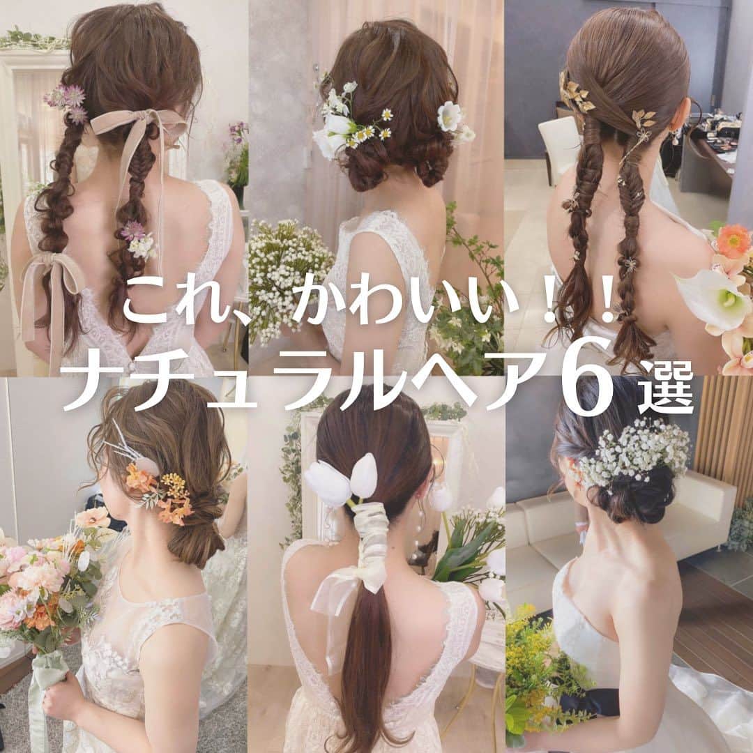 Choole 業界初、オンライン結婚式準備サービスのインスタグラム：「【#ナチュラルヘア】 #ウエディングヘア#ブライダルヘア こんばんは！トキハナ編集部です✨ - - - - 今回はガーデンウエディングにおすすめ🌿 『ナチュラルヘア6選』をご紹介💐 - - - - Photo by @fujisayo_hairmakeup  - - - - ——————————————————  ⚜️トキハナって？ LINEで式場探し使いやすさNo.1✨ 『結婚式場見学予約サイト👰🏻‍♀️』  🕊️トキハナの特徴🕊️ ・・LINEで元ウエディングプランナーに相談できる（夜22時まで） ・式場との独自契約により「即決不要の最低価格保証」を約束 ・見学手配＋見積もりチェック付き ・カンタン診断で好みの式場が見つけられる プロフィールリンクからウエディング診断やってみてくださいね🩵  ————————————————— #ヘアメイク#ヘアセット#結婚式ヘア#プレ花嫁#卒花嫁#トキハナ」
