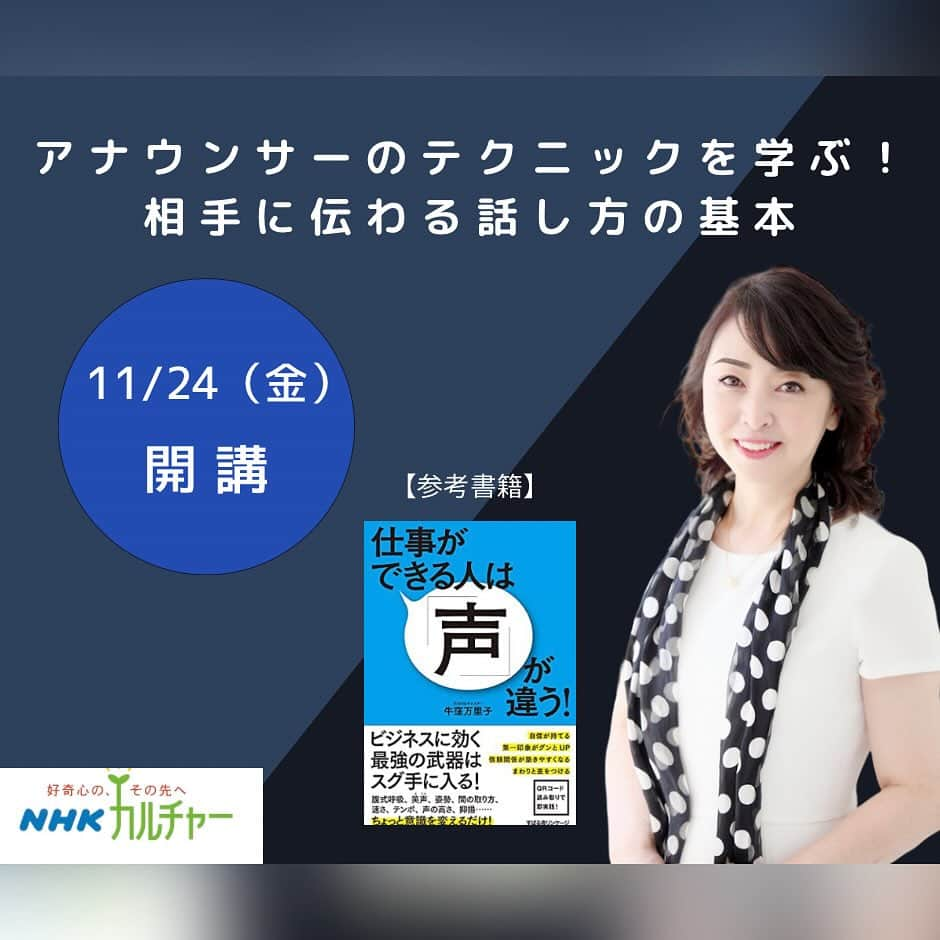 牛窪万里子さんのインスタグラム写真 - (牛窪万里子Instagram)「NHK文化センターオンライン講座「アナウンサーのテクニックを学ぶ！相手に伝わる話し方の基本」が開講されます。  11/24(金) 12/1(金) 12/8(金)の3回コースです。  詳しくはこちらをご覧ください。 https://www.nhk-cul.co.jp/sp/programs/program_1284159.html ご参加お待ちしております！  #nhk #nhk文化センター #オンライン講座 #話し方  #伝え方 #アナウンサー」11月4日 22時11分 - mariko_ushikubo