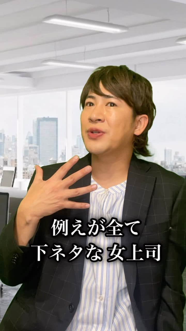 きょんのインスタグラム：「悩みを全て下ネタで例えてアンサーする 女上司下田さん #ロング #コットンきょんの人間観察ちゃんねる #観てね #悩み相談 #女上司 #下ネタ #至って #真剣 #人間図鑑 #コットン #きょん #常に相手の気持ちを考える #それって簡単なことじゃないけど #大切かもね」