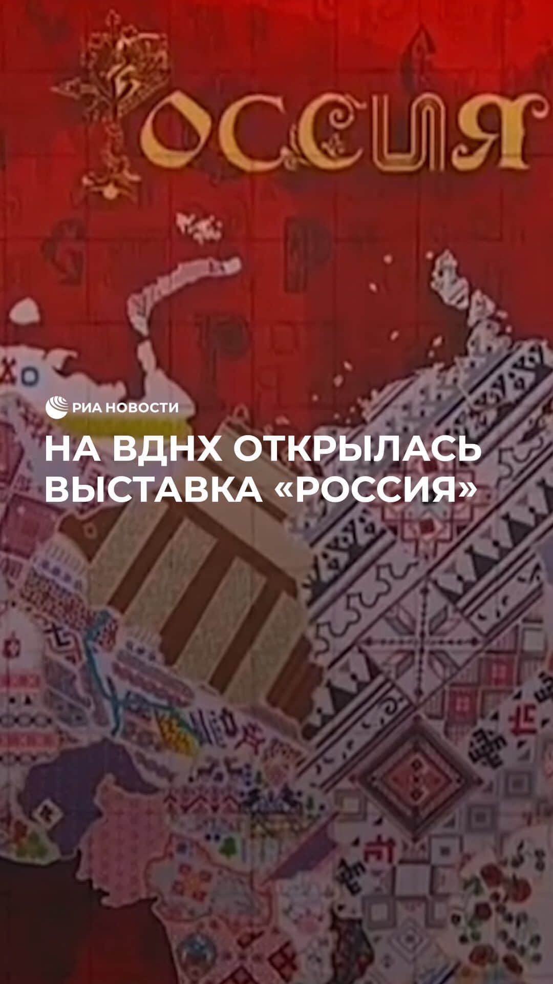RIAノーボスチのインスタグラム：「В День народного единства на ВДНХ открылась выставка-форум «Россия». На мероприятии все регионы представят свои достижения. Посетители смогут осмотреть 131 экспозицию и отправиться в виртуальное путешествие по самым красивым местам нашей страны.」