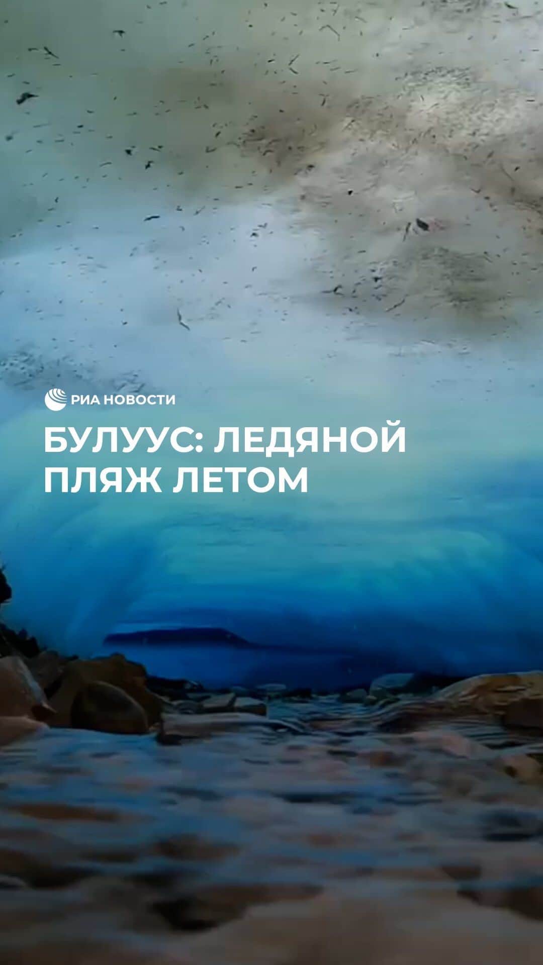 のインスタグラム：「В Якутии есть удивительный природный памятник, посмотреть на который приезжают сотни туристов. Ледник Булуус не тает даже летом. Он образовался благодаря уникальному озеру с многочисленными источниками. Полюбуйтесь на это чудо природы!」