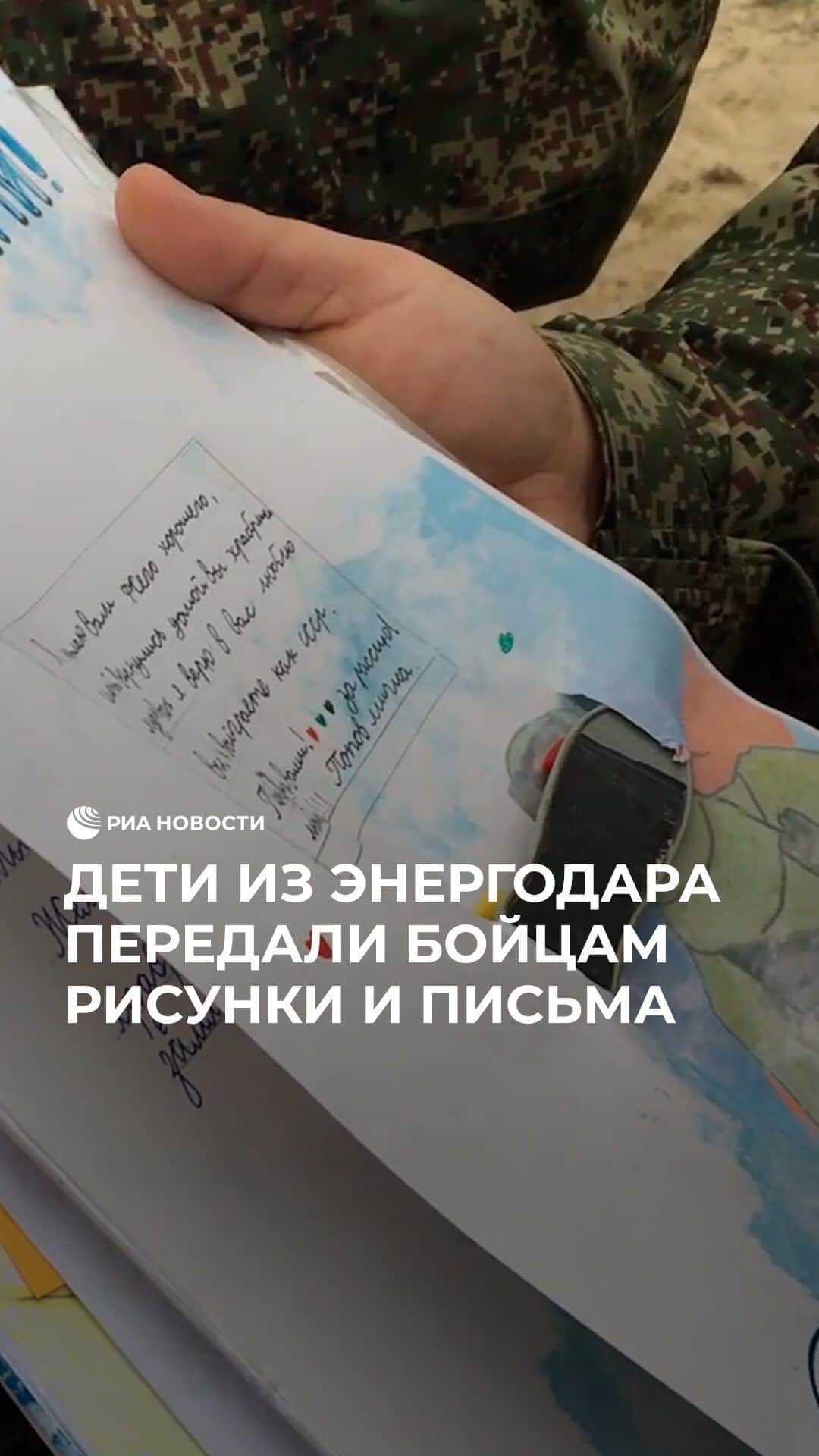 RIAノーボスチのインスタグラム：「Дошкольники из Энергодара Запорожской области передали российским бойцам свои рисунки. Такой подарок они сделали в честь Дня народного единства.」