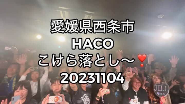 JILLのインスタグラム：「11/03 STONE HAMMERからの 11/04 HACO こけら落とし💕  最後のMIGHTYだけSNS用に スマホ撮影許可したのですが、 なかなか…やはりノルのと撮影の両立は 無理‼️ でしたね。  でも、楽しかった。  西条市MUSIC BOX HACOは、 音響、環境、共に 最高点のライブハウスですよ〜👍  YEAH 💪💪💪  頑張ります❗️ ———————————— #11月04日西条市_箱_こけら落とし #１２月３０日大手町三井ホール ———————————— #jillpersonz  #personz  #youtubepersonzチャンネル #note  #jillpersonz  #エアプレ #JILLプレ #ラジオ高崎 #三味線jill屋」