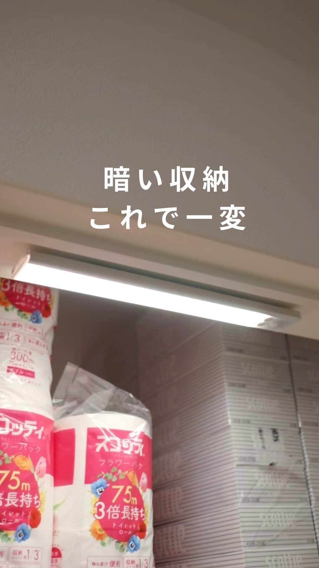 nika.homeのインスタグラム：「【暗い収納が一変！】  ずっとどうにかしたい…！ と思っていた薄暗い廊下の収納。 電気をつけても 収納の中まであかりが届かなくて どうにも暗い…。 (ライトの位置や数を完全に間違えた場所😂)  探しにくい… 不要なものが溜まりがち… 家族からもどこ？と聞かれる…  など管理がしにくい収納でした🌀  超薄型センサーライトで一発解決！ ドアを開けると 上から収納ケースの中を パッと照らしてくれるから 想像以上に明るくなりました🥹  適切な明るさって大事…！ . . 超薄型センサーライトは 楽天roomに載せました☺︎ @nika.home」