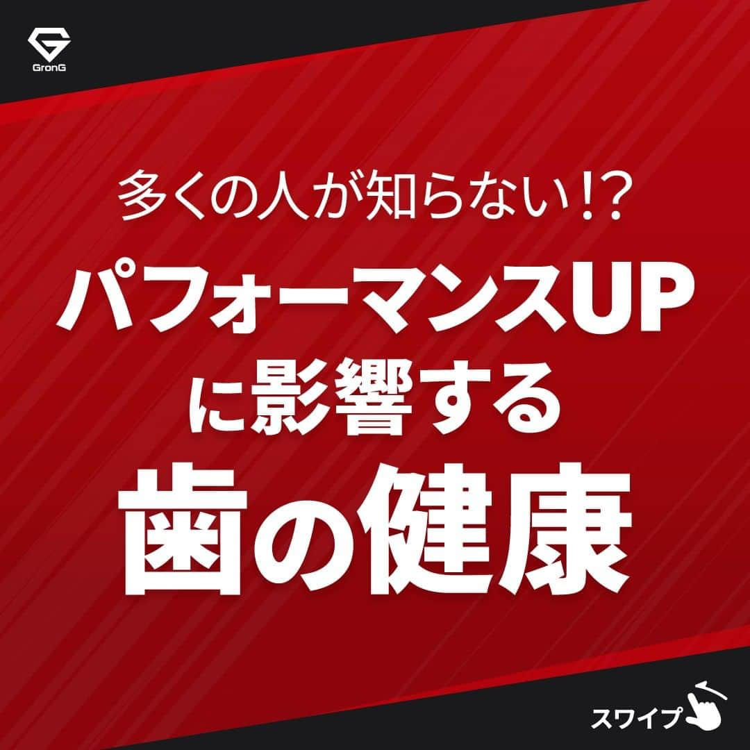 GronG(グロング)のインスタグラム：「. グロングは皆さまのボディメイクを応援します💪 筋トレ、ダイエット、食事・栄養素についての情報発信中📝 参考になった！という投稿には、『👏』コメントお願いいたします✨ また、皆さんの体験談などもぜひ教えてください🖋️ ------------------------------------------------—  【パフォーマンスに影響する歯の健康】  実は、歯🦷の健康は、身体のバランスやパフォーマンスの効果に大きく影響するんです🏋️‍♂️ 歯のかみ合わせや歯周病は大丈夫ですか？  もしかしたら、あなたのパフォーマンスアップを邪魔しているのはその歯の不調かもしれません😱 運動時には、歯の健康を脅かす可能性も高くなりますので、要注意です💦  全身の健康や、パフォーマンスアップのためにも歯は大切にしましょう✨  #grong  #グロング #プロテイン #タンパク質 #たんぱく質 #タンパク質摂取 #タンパク質補給 #たんぱく質摂取 #健康情報 #スポーツ栄養 #スポーツ栄養学 #プロテイン摂取 #タンパク質大事 #タンパク質不足 #たんぱく質補給 #たんぱく質大事 #たんぱく質不足 #筋力アップ #筋トレ食 #筋トレ食事 #ボディメイク食 #ボディメイクプロテイン #健康 #歯周病 #噛み合わせ #パフォーマンスアップ」