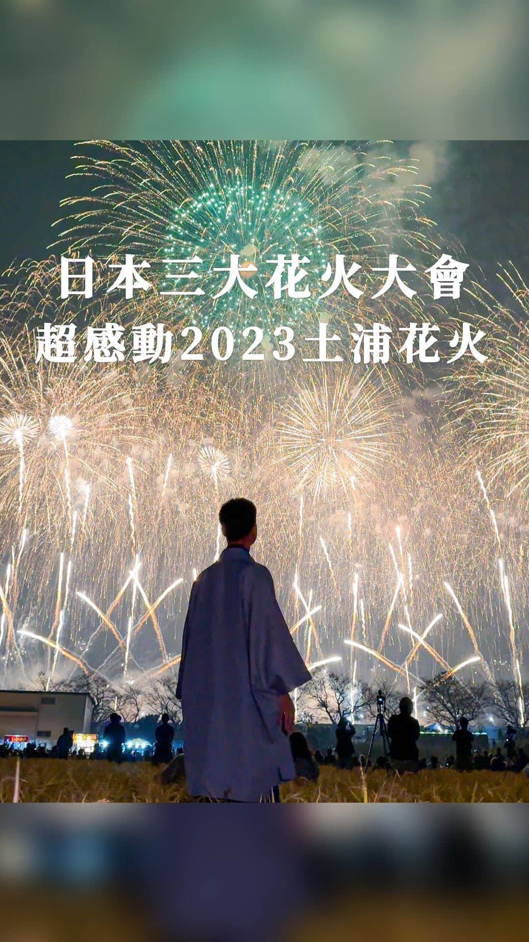 樂のインスタグラム：「日本三大花火之一 土浦花火大會🎆 解鎖人生第一場日本花火大會，不得不說真的真的好感動！ 真的很推薦大家人生一定要看一場日本花火大會，看完真的就回不去了🥹 Tag你想一起去日本旅行的人 📍日本。土浦花火大會 👘可以隔日還的和服租借 @kimonomiyabi  記得提早在klook上預訂喔！ #japan#tokyo#fireworks#fireworksfestival #日本景點#日本旅行 #日本旅遊 #東京#東京景點#土浦#土浦花火大会」