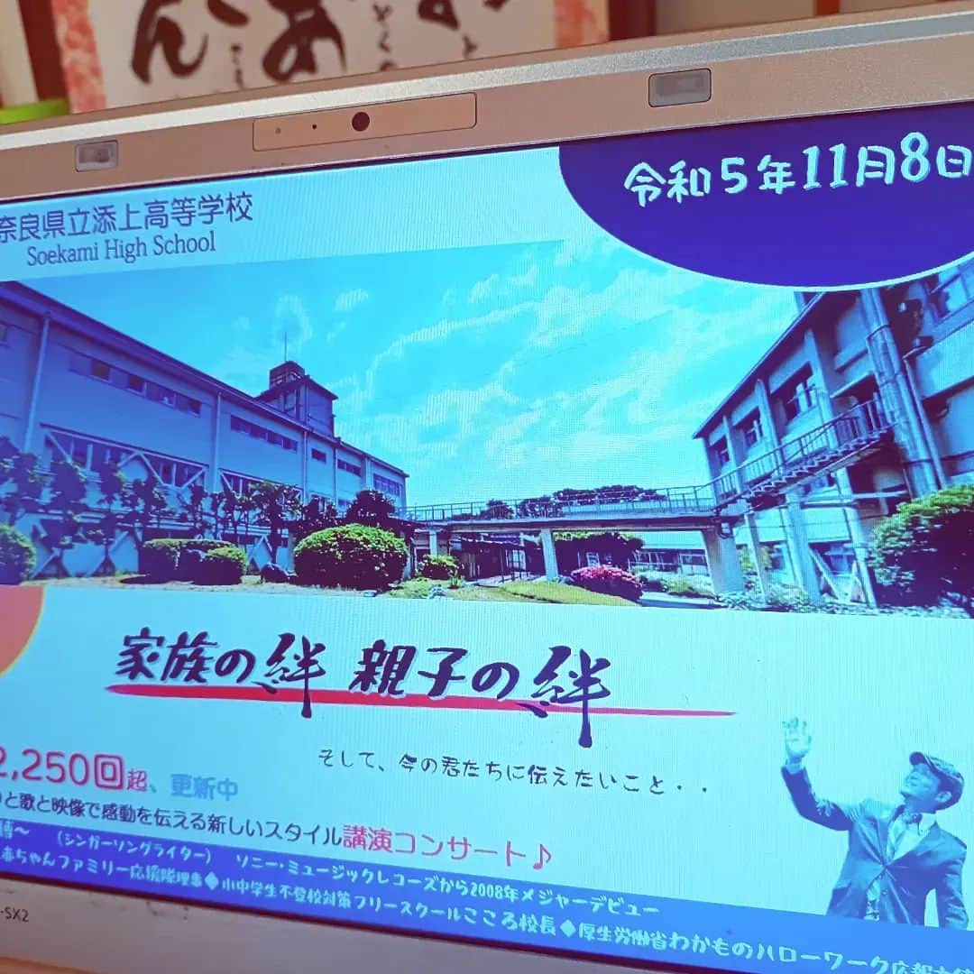 松本隆博のインスタグラム：「。 開催日：2023年11月8日（水） 【松本隆博 トーク＆ライブ】 主催：奈良県立添上高等学校 会場：なら100年会館　大ホール 対象：高校生、保護者 人権講演会としての企画 「家族の絆、親子の絆」」