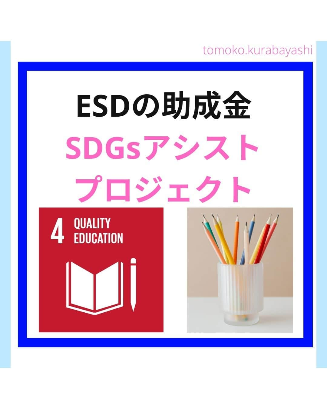 倉林知子のインスタグラム：「今日は日本ユネスコ協会連盟が現在募集している国内の学校を支援するプロジェクトを紹介します。  ❁.｡.:*:.｡.✽.｡.:*:.｡.❁.｡.:*:.｡.✽.｡.:*:.｡. ❁.｡.:*:.｡.✽.｡.: SDGsアナウンサーとして 主にSDGs関係の情報発信をしています→@tomoko.kurabayashi  オフィシャルウェブサイト(日本語) https://tomokokurabayashi.com/  Official website in English https://tomokokurabayashi.com/en/  🌎️SDGs関係のことはもちろん 🇬🇧イギリスのこと (5年間住んでいました) 🎓留学、海外生活のこと (イギリスの大学を卒業しています) 🎤アナウンサー関係のこと (ニュースアナウンサー、スポーツアナウンサー、プロ野球中継リポーター、アナウンサーの就職活動、職業ならではのエピソードなど)etc  扱って欲しいトピックなどありましたら気軽にコメントどうぞ😃 ❁.｡.:*:.｡.✽.｡.:*:.｡.❁.｡.:*:.｡.✽.｡.:*:.｡. ❁.｡.:*:.｡.✽.｡.: #イギリス #留学 #アナウンサー #フリーアナウンサー #局アナ #バイリンガル #マルチリンガル #英語 #フランス語 #SDGsアナウンサー #SDGs #助成金 #ESD #小学校 #中学校 #高校」