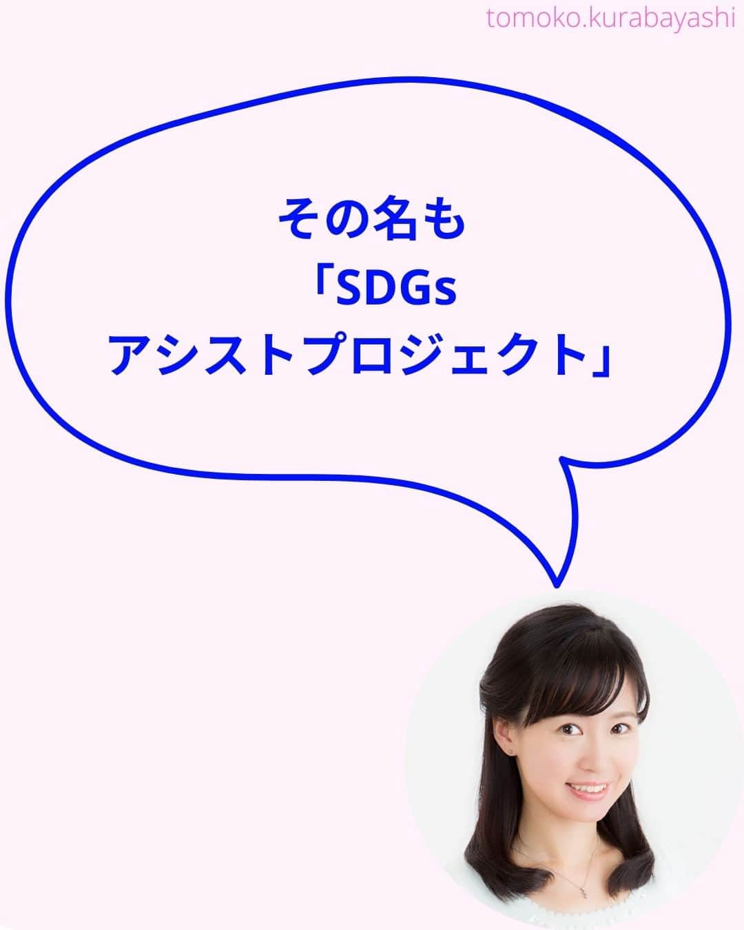 倉林知子さんのインスタグラム写真 - (倉林知子Instagram)「今日は日本ユネスコ協会連盟が現在募集している国内の学校を支援するプロジェクトを紹介します。  ❁.｡.:*:.｡.✽.｡.:*:.｡.❁.｡.:*:.｡.✽.｡.:*:.｡. ❁.｡.:*:.｡.✽.｡.: SDGsアナウンサーとして 主にSDGs関係の情報発信をしています→@tomoko.kurabayashi  オフィシャルウェブサイト(日本語) https://tomokokurabayashi.com/  Official website in English https://tomokokurabayashi.com/en/  🌎️SDGs関係のことはもちろん 🇬🇧イギリスのこと (5年間住んでいました) 🎓留学、海外生活のこと (イギリスの大学を卒業しています) 🎤アナウンサー関係のこと (ニュースアナウンサー、スポーツアナウンサー、プロ野球中継リポーター、アナウンサーの就職活動、職業ならではのエピソードなど)etc  扱って欲しいトピックなどありましたら気軽にコメントどうぞ😃 ❁.｡.:*:.｡.✽.｡.:*:.｡.❁.｡.:*:.｡.✽.｡.:*:.｡. ❁.｡.:*:.｡.✽.｡.: #イギリス #留学 #アナウンサー #フリーアナウンサー #局アナ #バイリンガル #マルチリンガル #英語 #フランス語 #SDGsアナウンサー #SDGs #助成金 #ESD #小学校 #中学校 #高校」11月5日 12時15分 - tomoko.kurabayashi