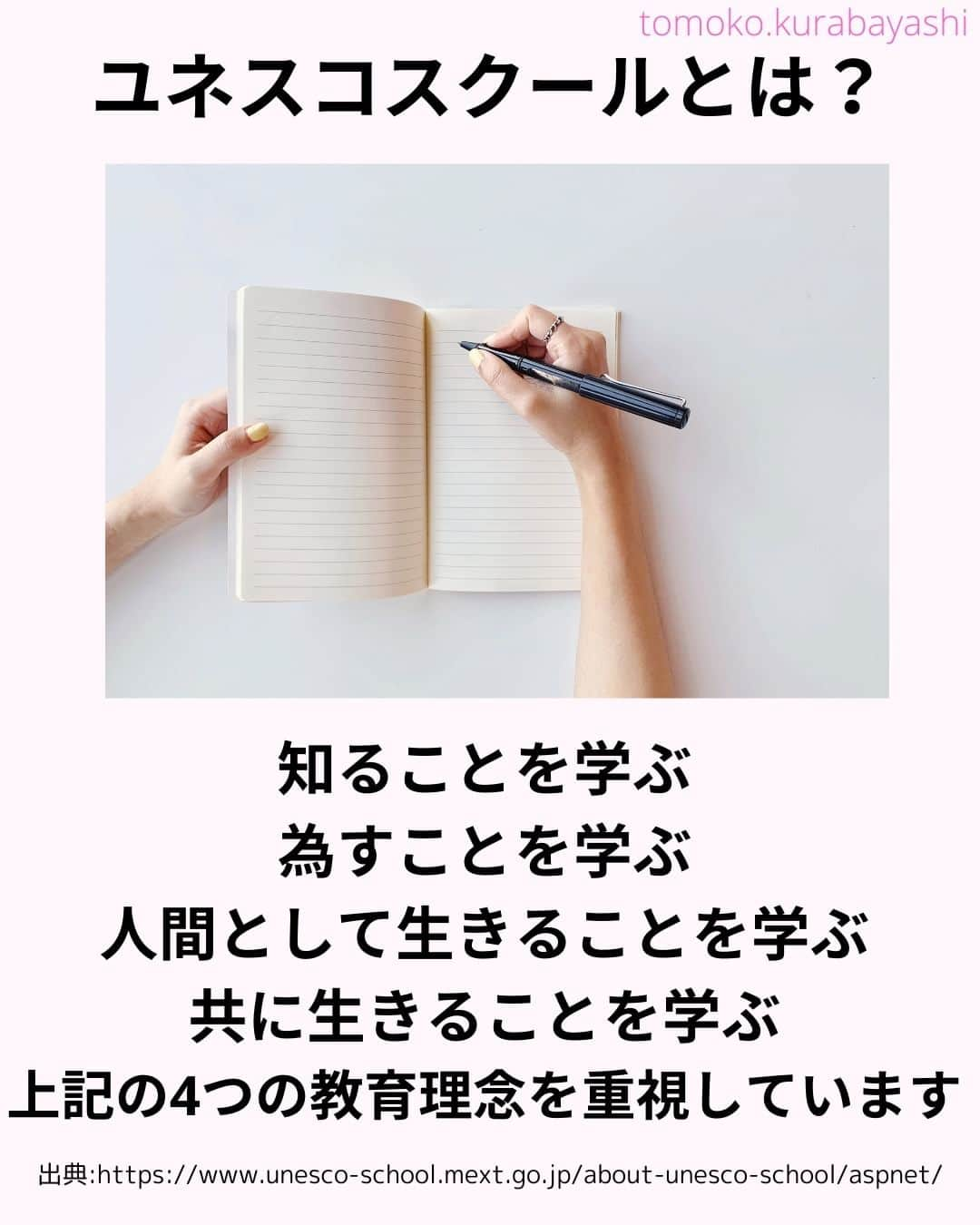 倉林知子さんのインスタグラム写真 - (倉林知子Instagram)「今日は日本ユネスコ協会連盟が現在募集している国内の学校を支援するプロジェクトを紹介します。  ❁.｡.:*:.｡.✽.｡.:*:.｡.❁.｡.:*:.｡.✽.｡.:*:.｡. ❁.｡.:*:.｡.✽.｡.: SDGsアナウンサーとして 主にSDGs関係の情報発信をしています→@tomoko.kurabayashi  オフィシャルウェブサイト(日本語) https://tomokokurabayashi.com/  Official website in English https://tomokokurabayashi.com/en/  🌎️SDGs関係のことはもちろん 🇬🇧イギリスのこと (5年間住んでいました) 🎓留学、海外生活のこと (イギリスの大学を卒業しています) 🎤アナウンサー関係のこと (ニュースアナウンサー、スポーツアナウンサー、プロ野球中継リポーター、アナウンサーの就職活動、職業ならではのエピソードなど)etc  扱って欲しいトピックなどありましたら気軽にコメントどうぞ😃 ❁.｡.:*:.｡.✽.｡.:*:.｡.❁.｡.:*:.｡.✽.｡.:*:.｡. ❁.｡.:*:.｡.✽.｡.: #イギリス #留学 #アナウンサー #フリーアナウンサー #局アナ #バイリンガル #マルチリンガル #英語 #フランス語 #SDGsアナウンサー #SDGs #助成金 #ESD #小学校 #中学校 #高校」11月5日 12時15分 - tomoko.kurabayashi