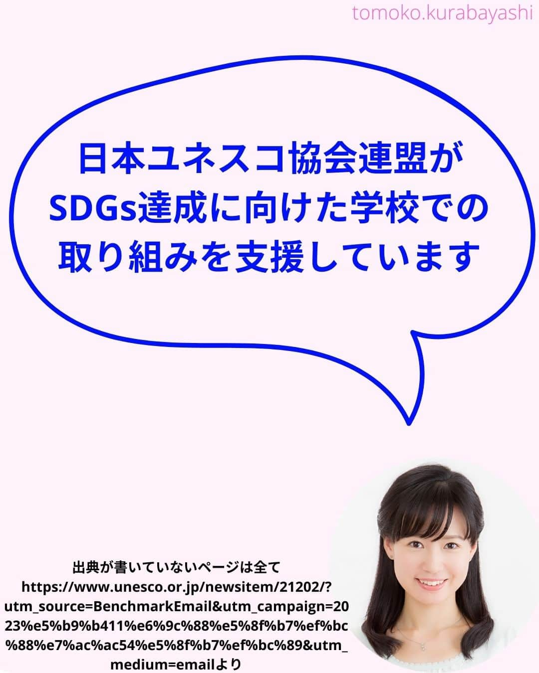 倉林知子さんのインスタグラム写真 - (倉林知子Instagram)「今日は日本ユネスコ協会連盟が現在募集している国内の学校を支援するプロジェクトを紹介します。  ❁.｡.:*:.｡.✽.｡.:*:.｡.❁.｡.:*:.｡.✽.｡.:*:.｡. ❁.｡.:*:.｡.✽.｡.: SDGsアナウンサーとして 主にSDGs関係の情報発信をしています→@tomoko.kurabayashi  オフィシャルウェブサイト(日本語) https://tomokokurabayashi.com/  Official website in English https://tomokokurabayashi.com/en/  🌎️SDGs関係のことはもちろん 🇬🇧イギリスのこと (5年間住んでいました) 🎓留学、海外生活のこと (イギリスの大学を卒業しています) 🎤アナウンサー関係のこと (ニュースアナウンサー、スポーツアナウンサー、プロ野球中継リポーター、アナウンサーの就職活動、職業ならではのエピソードなど)etc  扱って欲しいトピックなどありましたら気軽にコメントどうぞ😃 ❁.｡.:*:.｡.✽.｡.:*:.｡.❁.｡.:*:.｡.✽.｡.:*:.｡. ❁.｡.:*:.｡.✽.｡.: #イギリス #留学 #アナウンサー #フリーアナウンサー #局アナ #バイリンガル #マルチリンガル #英語 #フランス語 #SDGsアナウンサー #SDGs #助成金 #ESD #小学校 #中学校 #高校」11月5日 12時15分 - tomoko.kurabayashi