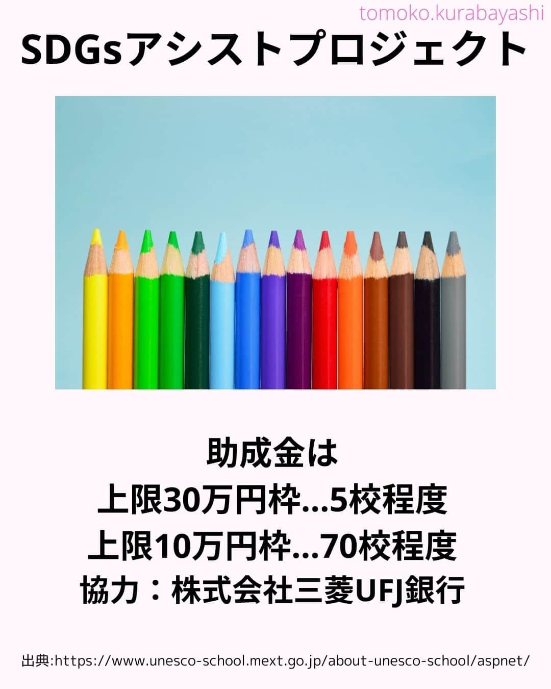 倉林知子さんのインスタグラム写真 - (倉林知子Instagram)「今日は日本ユネスコ協会連盟が現在募集している国内の学校を支援するプロジェクトを紹介します。  ❁.｡.:*:.｡.✽.｡.:*:.｡.❁.｡.:*:.｡.✽.｡.:*:.｡. ❁.｡.:*:.｡.✽.｡.: SDGsアナウンサーとして 主にSDGs関係の情報発信をしています→@tomoko.kurabayashi  オフィシャルウェブサイト(日本語) https://tomokokurabayashi.com/  Official website in English https://tomokokurabayashi.com/en/  🌎️SDGs関係のことはもちろん 🇬🇧イギリスのこと (5年間住んでいました) 🎓留学、海外生活のこと (イギリスの大学を卒業しています) 🎤アナウンサー関係のこと (ニュースアナウンサー、スポーツアナウンサー、プロ野球中継リポーター、アナウンサーの就職活動、職業ならではのエピソードなど)etc  扱って欲しいトピックなどありましたら気軽にコメントどうぞ😃 ❁.｡.:*:.｡.✽.｡.:*:.｡.❁.｡.:*:.｡.✽.｡.:*:.｡. ❁.｡.:*:.｡.✽.｡.: #イギリス #留学 #アナウンサー #フリーアナウンサー #局アナ #バイリンガル #マルチリンガル #英語 #フランス語 #SDGsアナウンサー #SDGs #助成金 #ESD #小学校 #中学校 #高校」11月5日 12時15分 - tomoko.kurabayashi