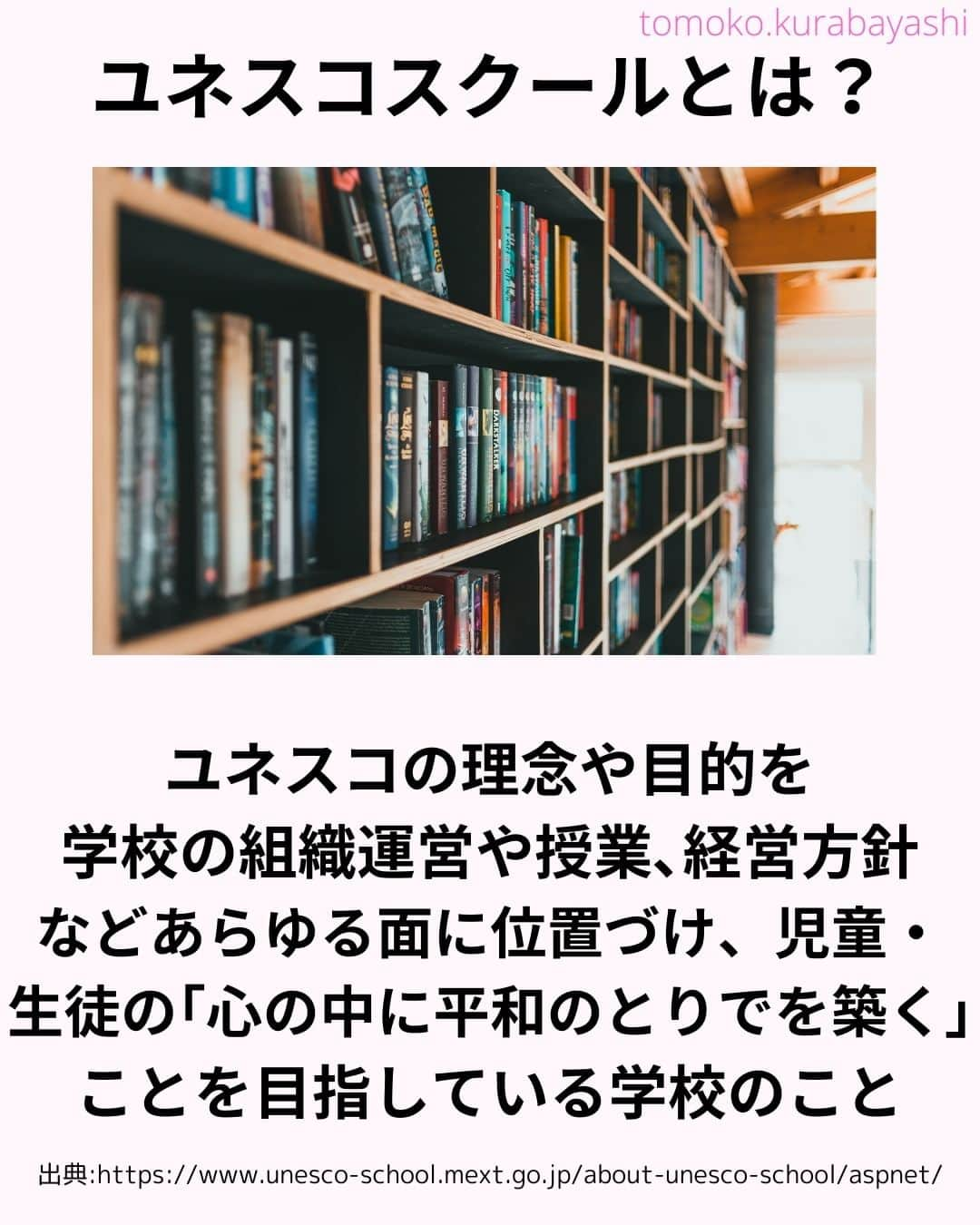 倉林知子さんのインスタグラム写真 - (倉林知子Instagram)「今日は日本ユネスコ協会連盟が現在募集している国内の学校を支援するプロジェクトを紹介します。  ❁.｡.:*:.｡.✽.｡.:*:.｡.❁.｡.:*:.｡.✽.｡.:*:.｡. ❁.｡.:*:.｡.✽.｡.: SDGsアナウンサーとして 主にSDGs関係の情報発信をしています→@tomoko.kurabayashi  オフィシャルウェブサイト(日本語) https://tomokokurabayashi.com/  Official website in English https://tomokokurabayashi.com/en/  🌎️SDGs関係のことはもちろん 🇬🇧イギリスのこと (5年間住んでいました) 🎓留学、海外生活のこと (イギリスの大学を卒業しています) 🎤アナウンサー関係のこと (ニュースアナウンサー、スポーツアナウンサー、プロ野球中継リポーター、アナウンサーの就職活動、職業ならではのエピソードなど)etc  扱って欲しいトピックなどありましたら気軽にコメントどうぞ😃 ❁.｡.:*:.｡.✽.｡.:*:.｡.❁.｡.:*:.｡.✽.｡.:*:.｡. ❁.｡.:*:.｡.✽.｡.: #イギリス #留学 #アナウンサー #フリーアナウンサー #局アナ #バイリンガル #マルチリンガル #英語 #フランス語 #SDGsアナウンサー #SDGs #助成金 #ESD #小学校 #中学校 #高校」11月5日 12時15分 - tomoko.kurabayashi