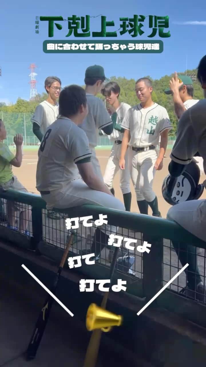 下剋上球児のインスタグラム：「🕺🎶  ザン高野球部が応援歌に合わせて踊ってる姿を発見💡  試合中はとっても真剣だけど、 休憩中にはこんな一面も。  #tbs #日曜劇場 #下剋上球児 #ザン高野球部 #第4話は今夜9時💥」