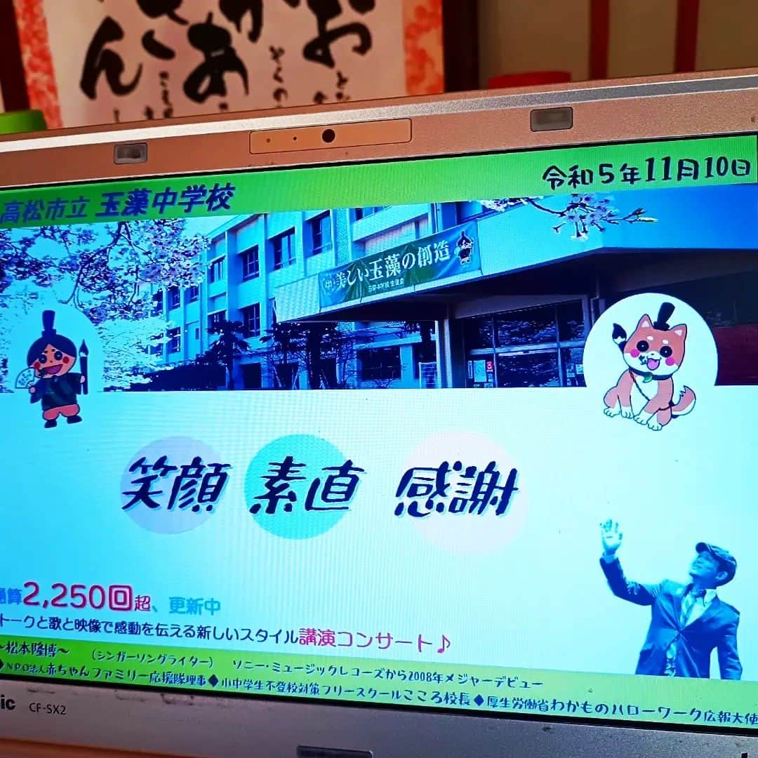 松本隆博のインスタグラム：「。 11月10日（金） 主催：高松市立玉藻中学校PTA 高松市立玉藻中学校　新体育館 香川県高松市上福岡町714  公演時間：14:15〜15:15(60分) 公演タイトル：笑顔、素直、感謝 生徒510名、保護者20名、教員40名」