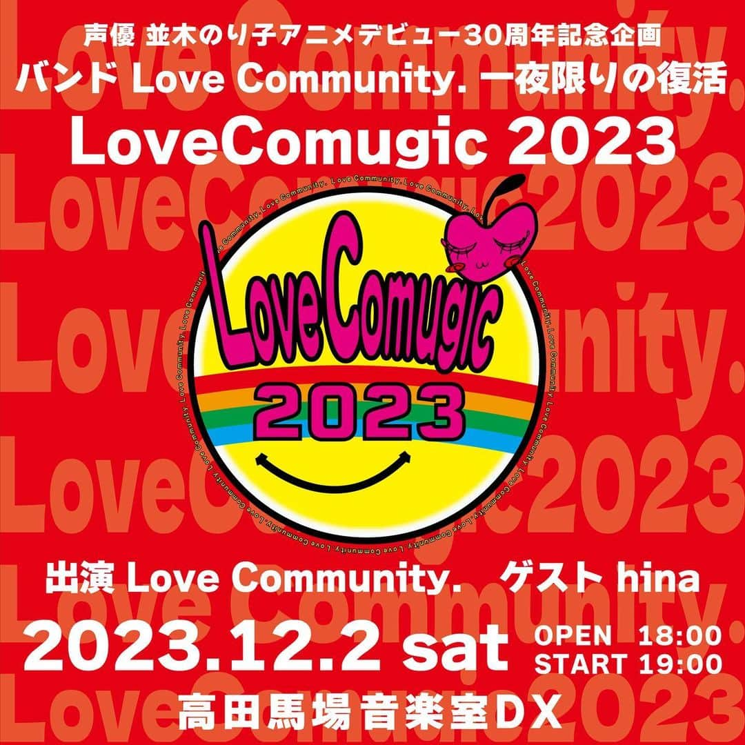 並木のり子のインスタグラム：「2005年結成した並木のり子がボーカルのバンド「Love Community.」。2010年の解散から13年の時を経て一夜限りの復活！ ◆日時  2023年12月2日（土）  OPEN 18:00  START 19:00 ◆会場  音楽室DX（高田馬場）  http://www.ongakushitsu-dx.jp/ ◆出演  VOCAL norico(並木のり子)  GUITAR masa(まさ)  KEY su-3(すさきふみお)  DRUMS 渡辺"ko-chin“幸輔 ※Love Community. 初代ドラマー  BASS DA-I ◆GUEST出演  hina（ひとみよしこ×並木のり子） ◆料金  ○前売チケット ¥4000  🎟️ https://tiget.net/events/277905 ○当日チケット ¥4500  ※すべてDrink&Food別 ◆物販  ＊らぶこペン¥2000(ポストカード付き)  ＊らぶこキーホルダー¥2000(サイン入り) ◆お問い合わせ  並木Project namiki.project26@gmail.com」