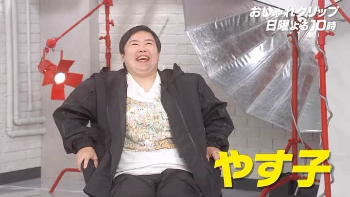 日本テレビ「おしゃれイズム」のインスタグラム：「#おしゃれクリップ 次回のゲストは… #やす子 さん✨  次回のゲストは、 カラダWEEKのサポーターにも抜擢！やす子さん  いつもの迷彩服を脱ぎ捨て、 大人気メイクアップアーティスト・ #イガリシノブ さんの #igarimake で 「芯のある強い女性」に大変身！  #小峠英二 さん、#納言 ・ #薄幸 さんが『やす子のトリセツ』を伝授。 「はい～」には種類がある⁉  貴重！ #RIPSLYME からサプライズコメントも  ピカピカの太陽のような存在になりたい… やす子さんのもうひとりのワタシとは？  11月5日(日)よる10時〜🖇️ #山崎育三郎 #井桁弘恵 #佐倉綾音」